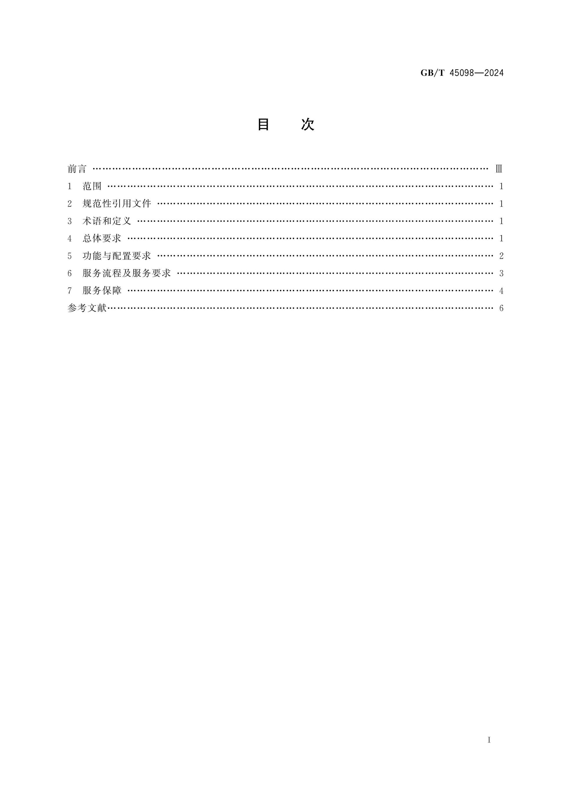 GB/T 45098-2024 Page 2