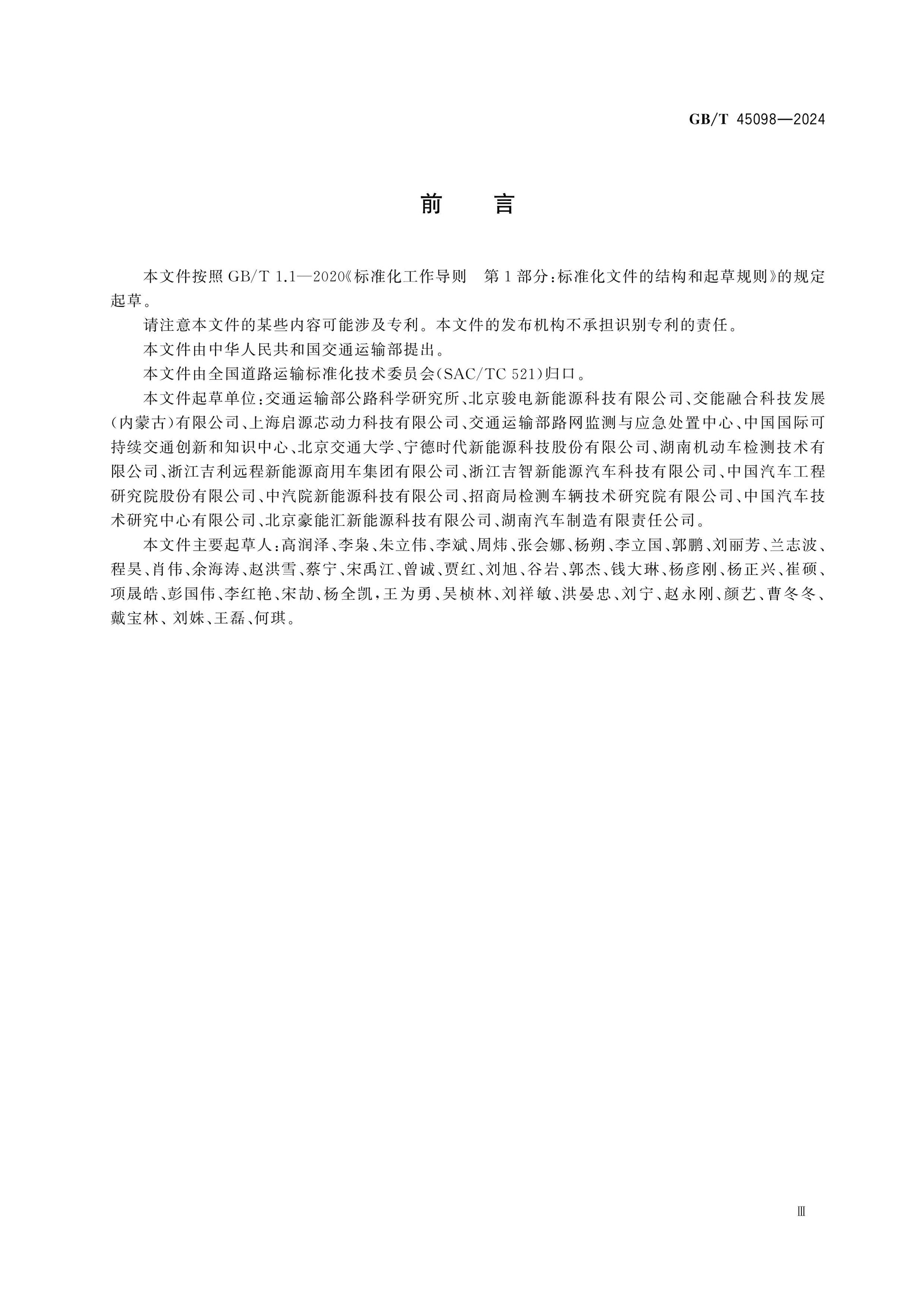 GB/T 45098-2024 Page 3