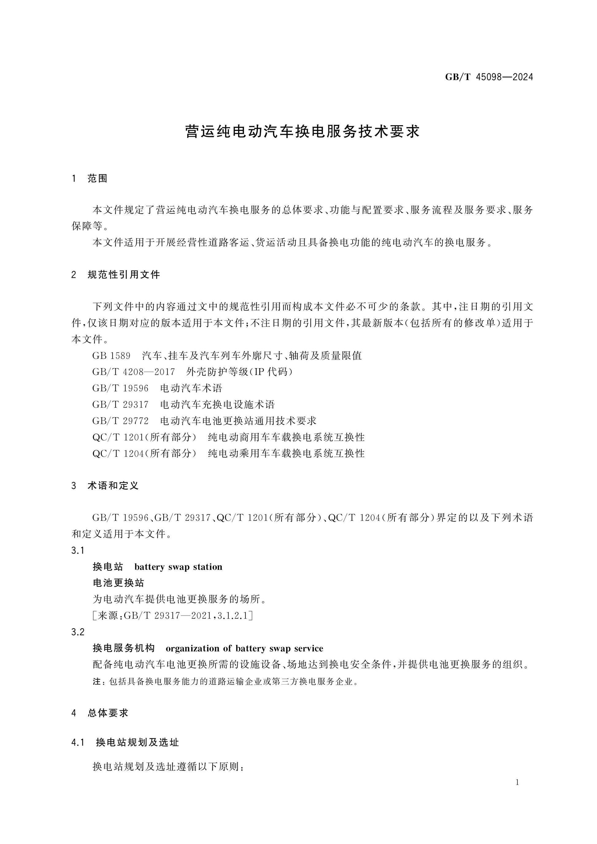 GB/T 45098-2024 Page 4