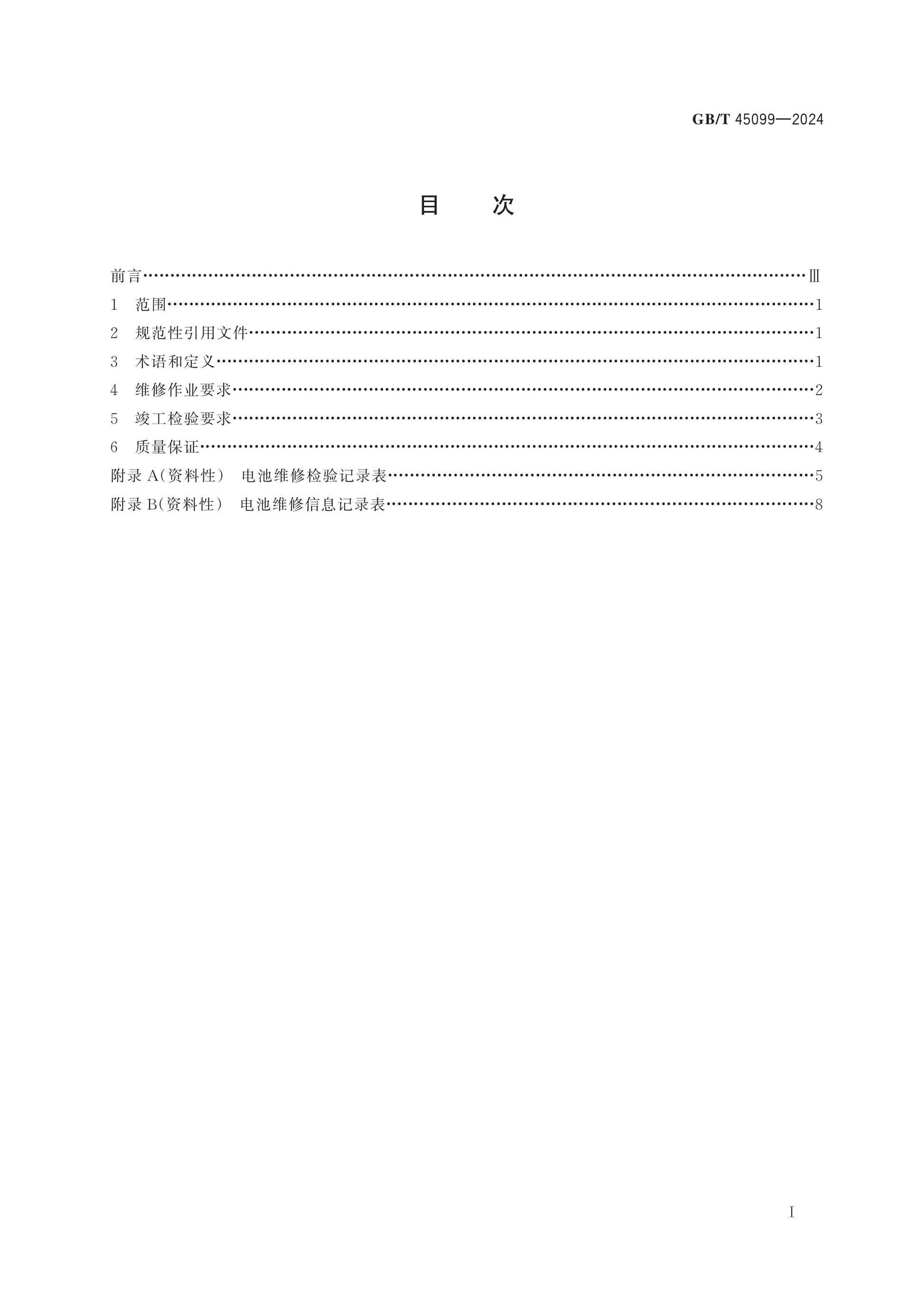 GB/T 45099-2024 Page 2