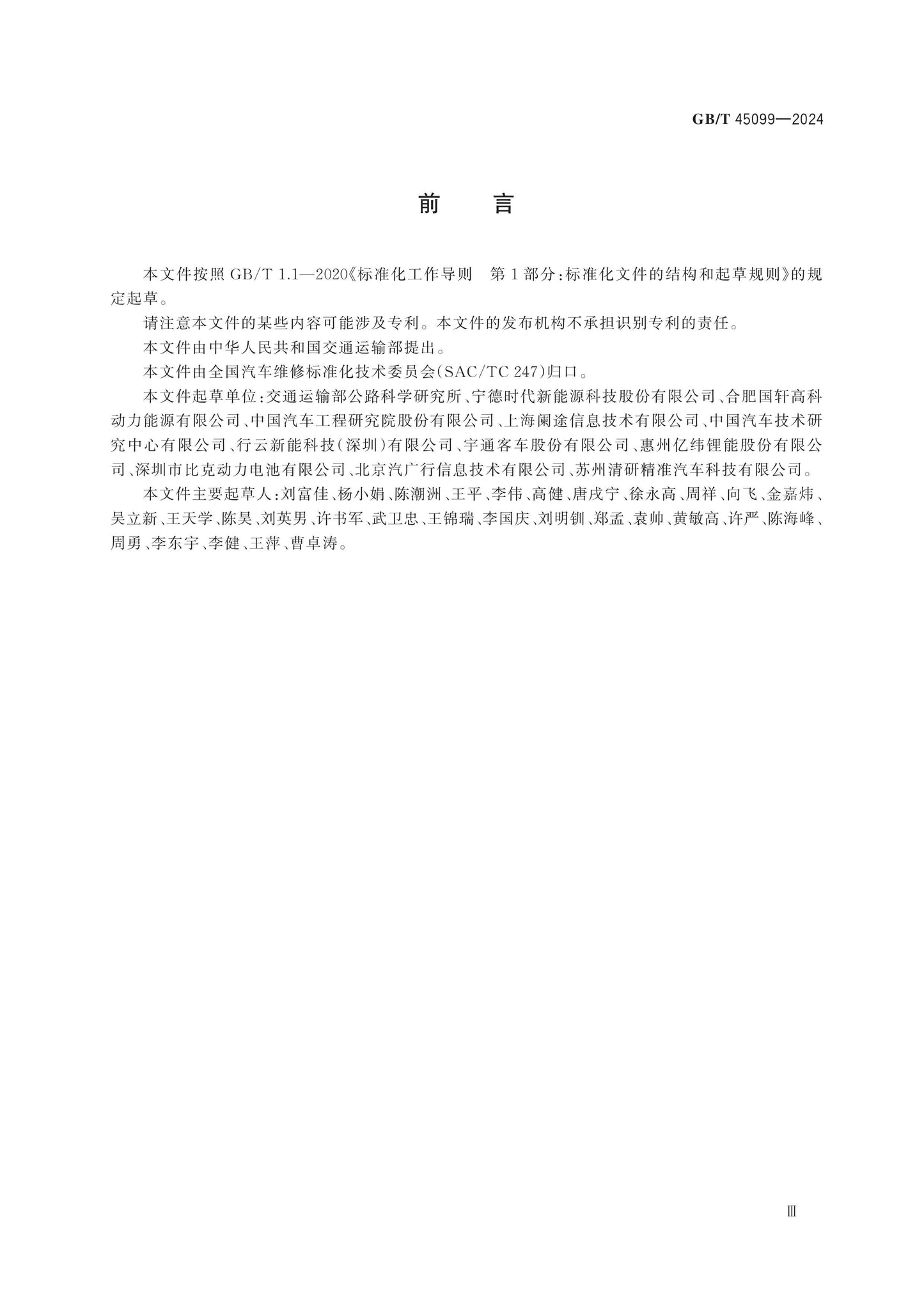 GB/T 45099-2024 Page 3