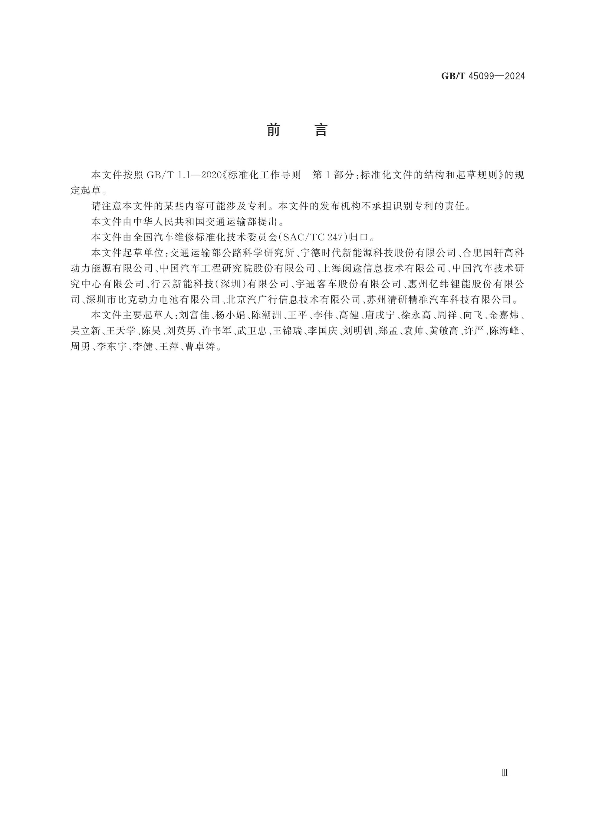 GB/T 45099-2024 Page 3
