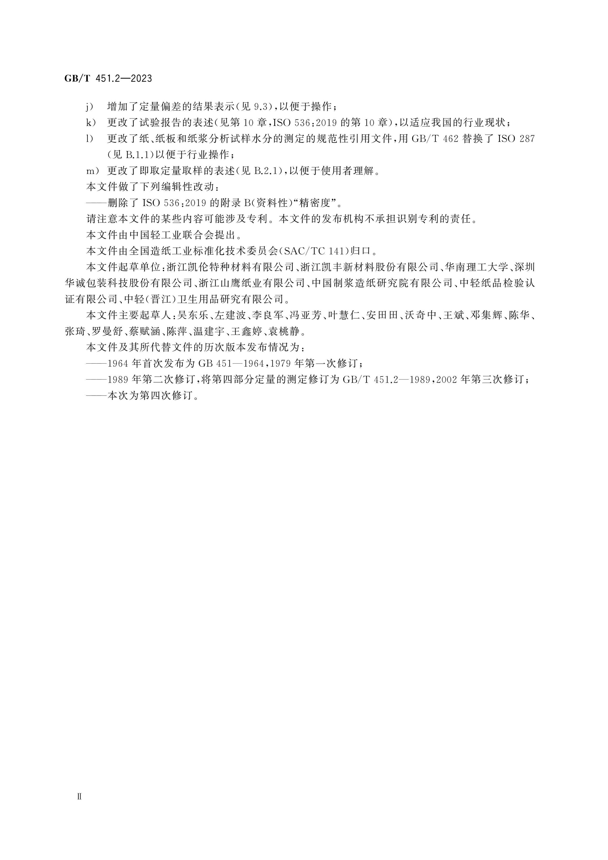 GB/T 451.2-2023 Page 3
