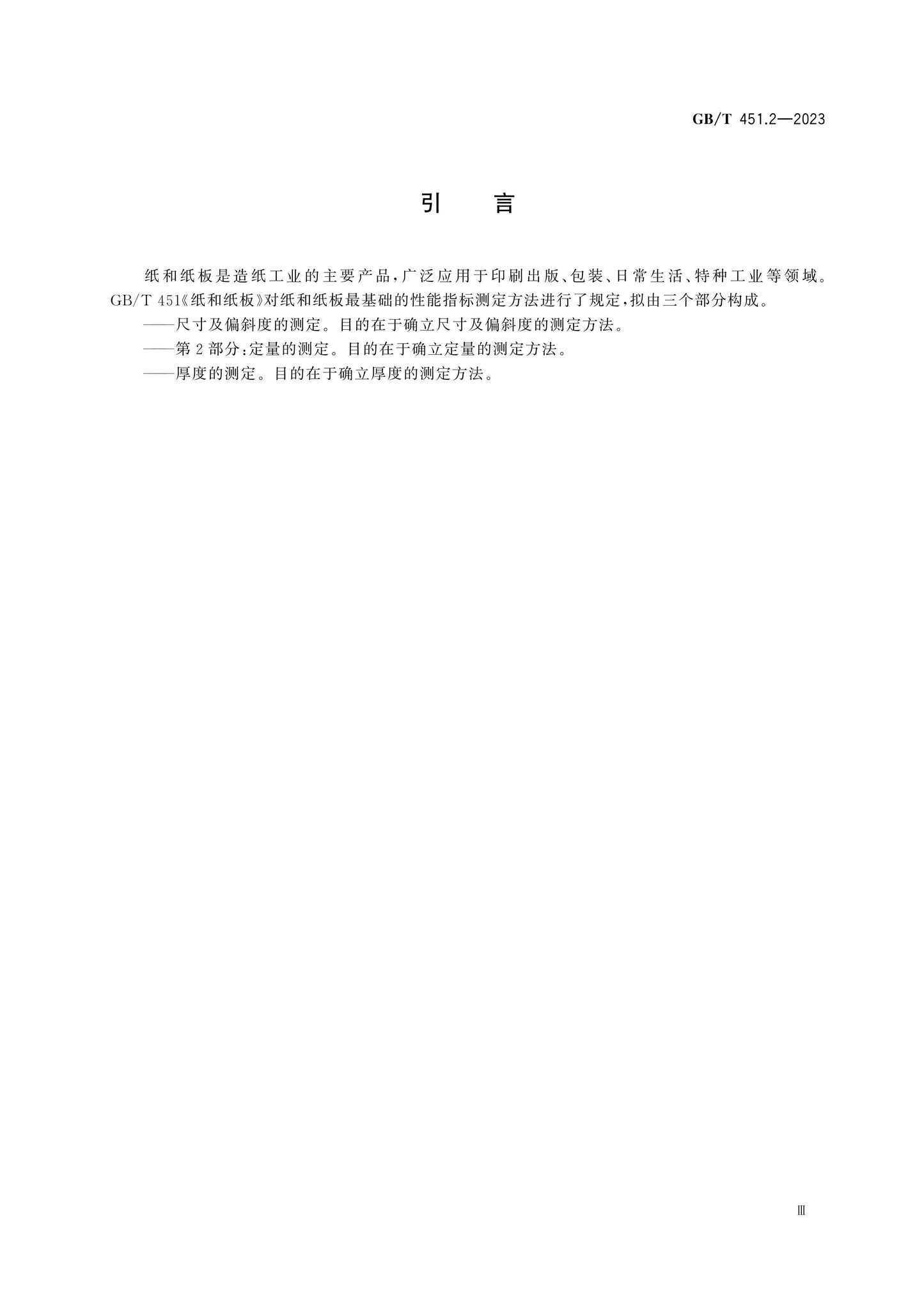 GB/T 451.2-2023 Page 4
