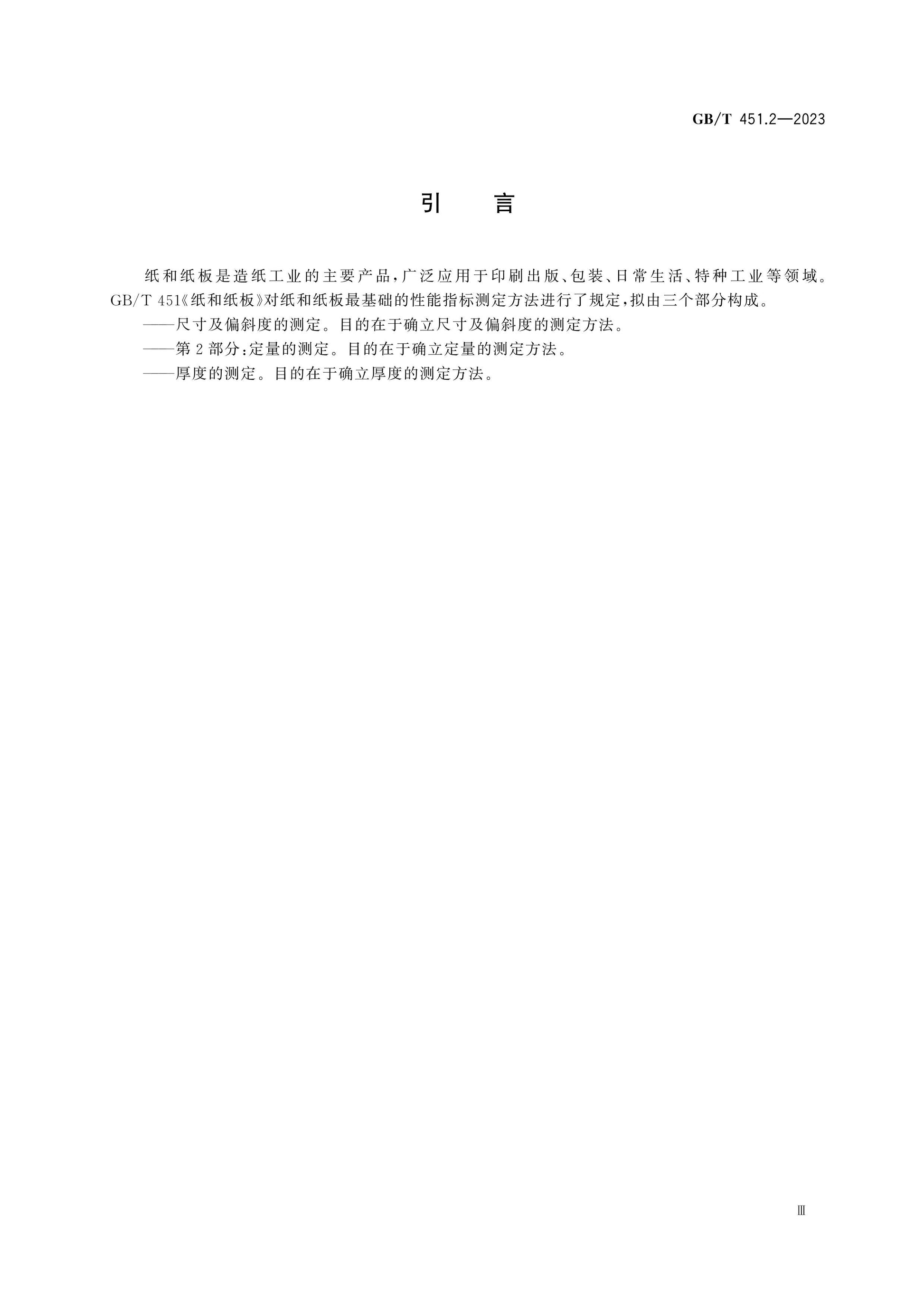 GB/T 451.2-2023 Page 4