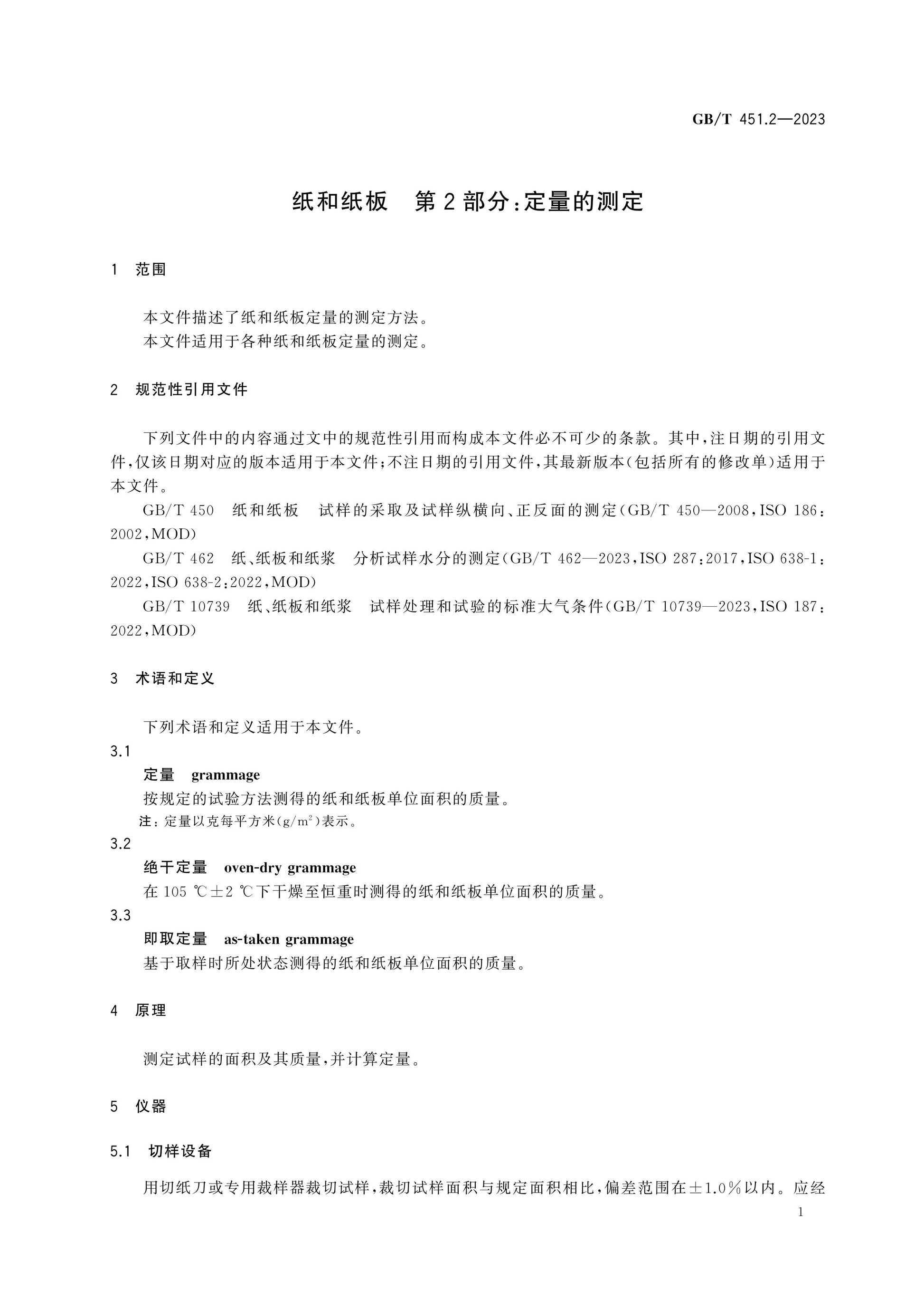 GB/T 451.2-2023 Page 5