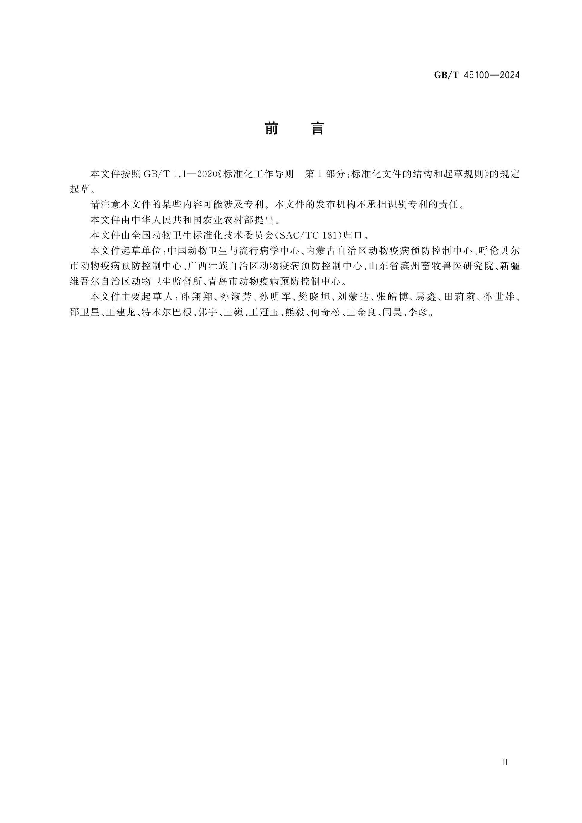 GB/T 45100-2024 Page 3