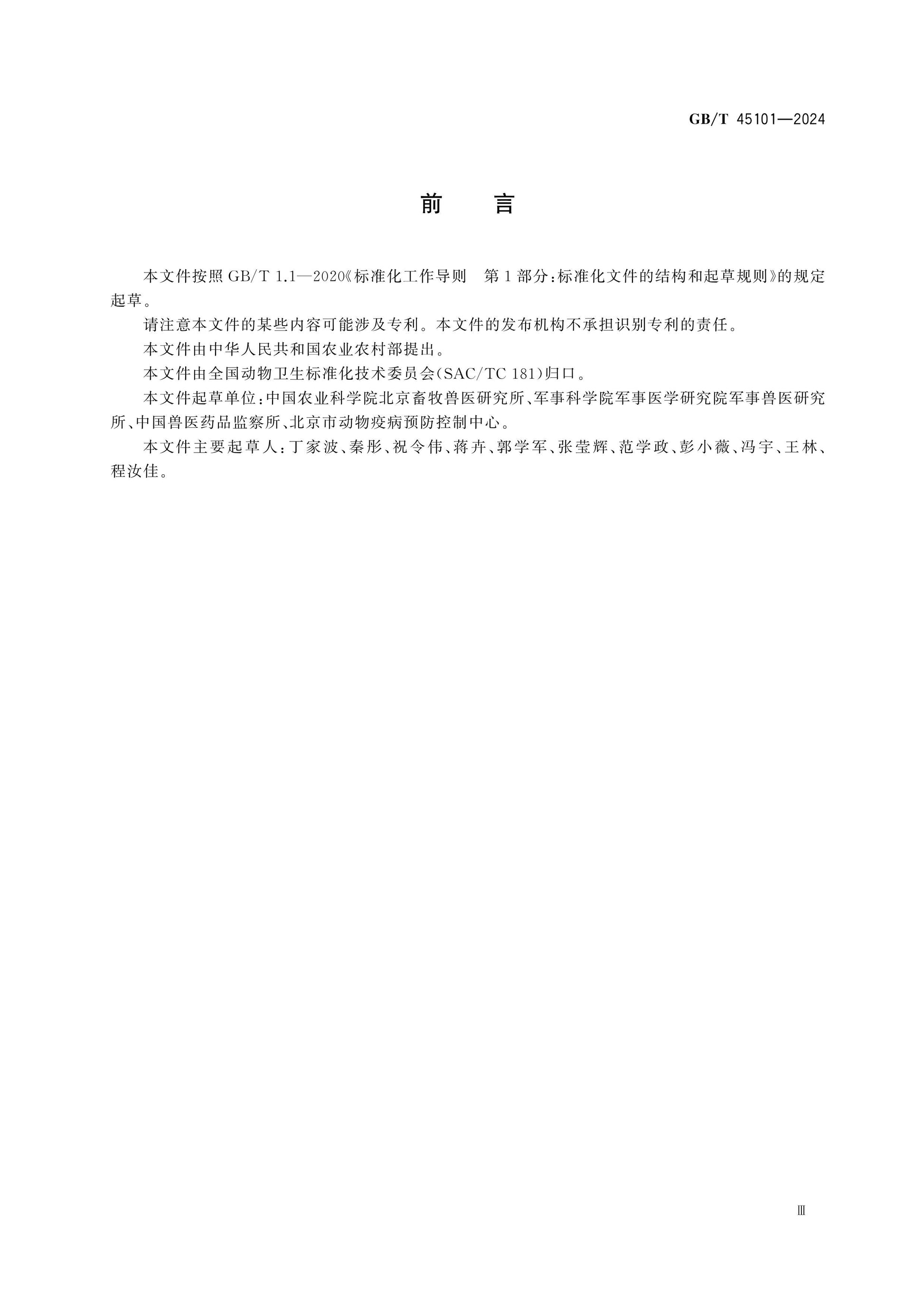 GB/T 45101-2024 Page 4