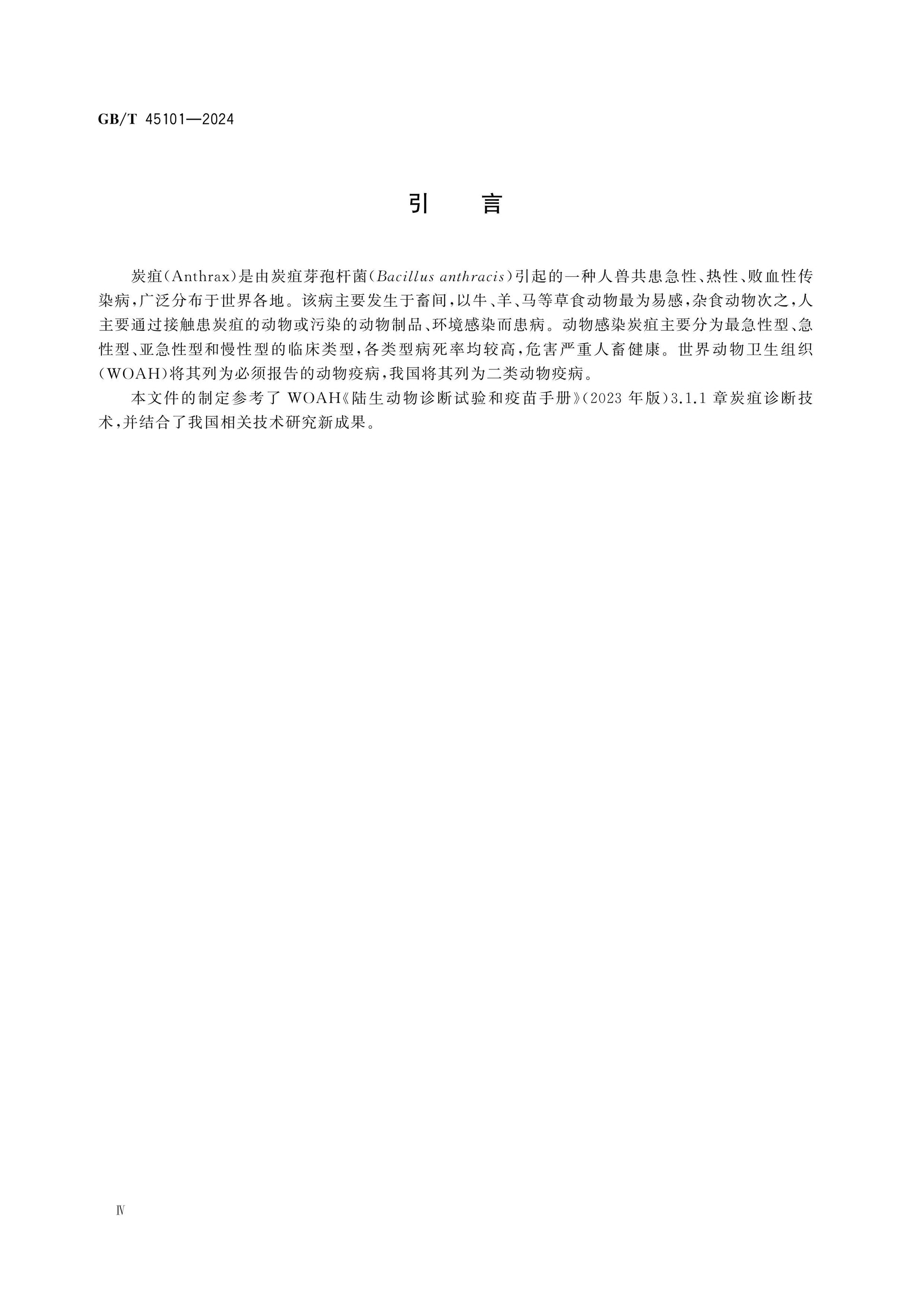 GB/T 45101-2024 Page 5