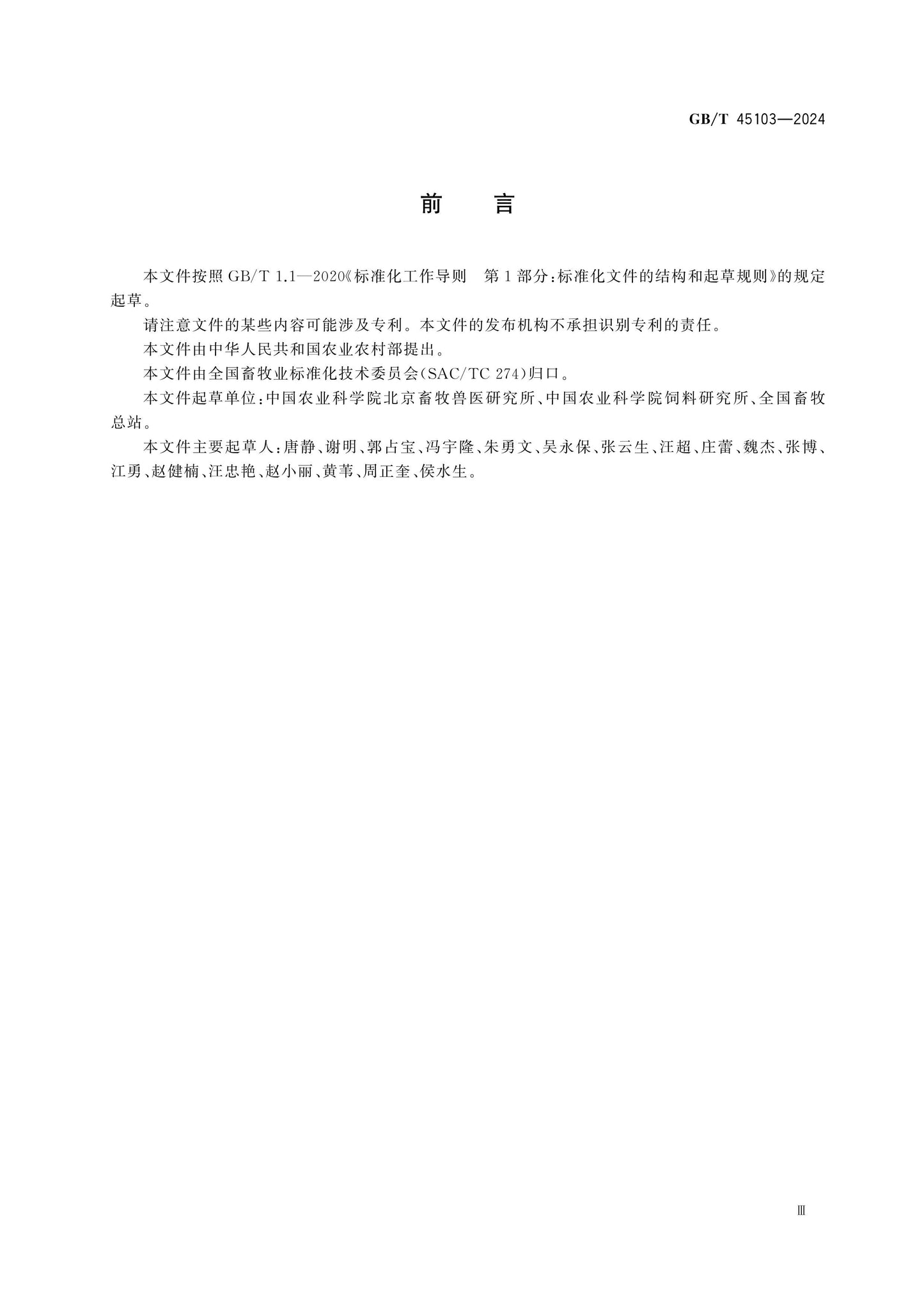 GB/T 45103-2024 Page 4