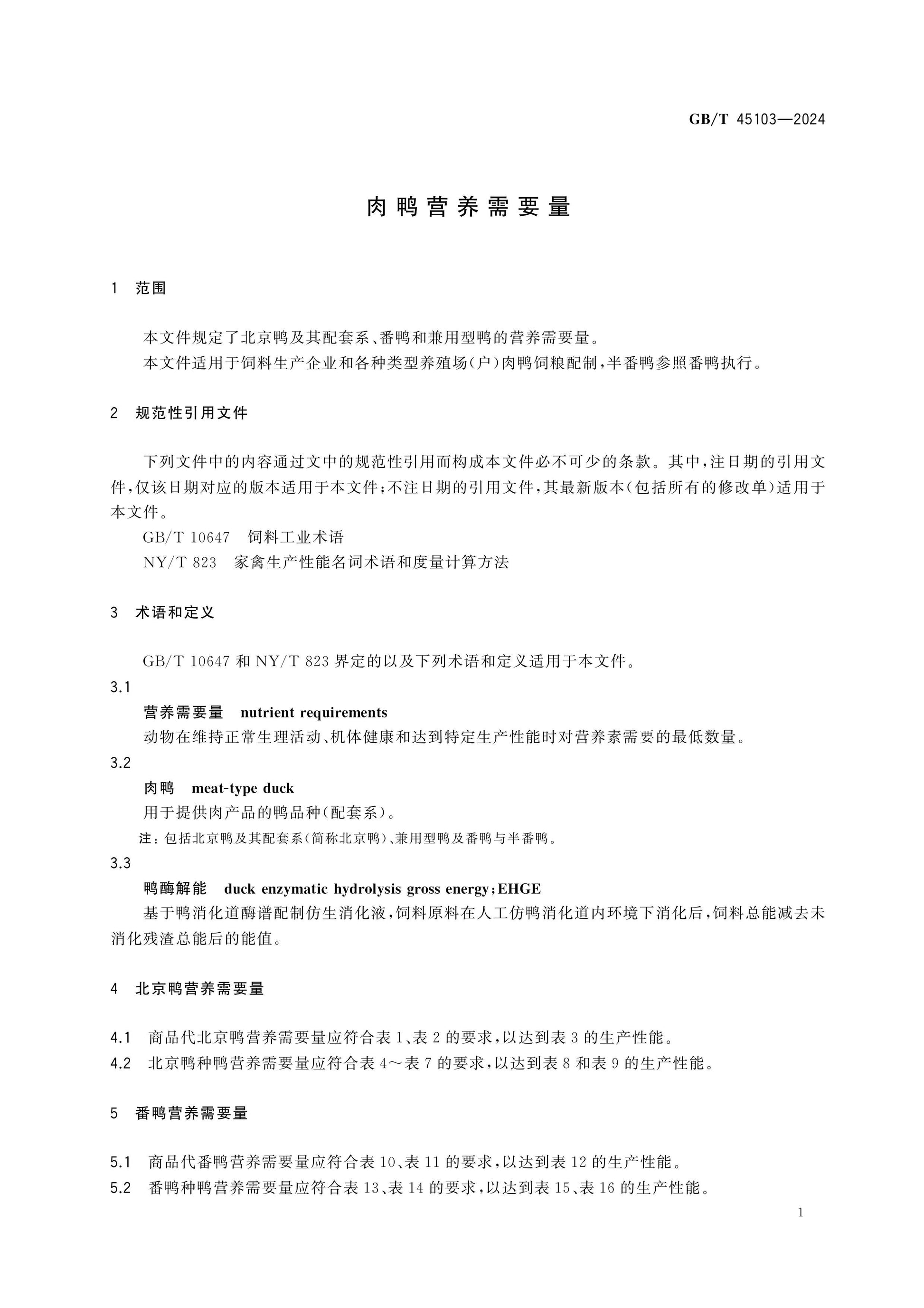 GB/T 45103-2024 Page 5