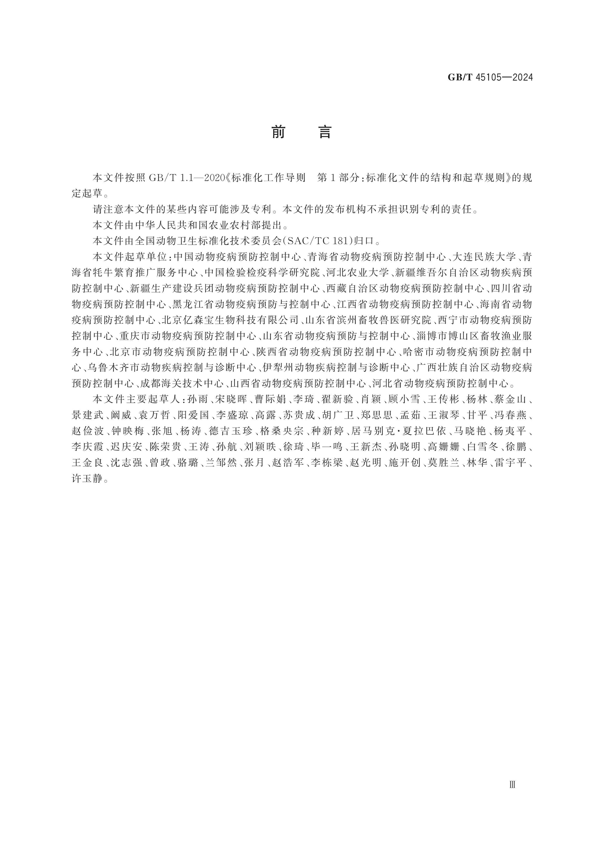 GB/T 45105-2024 Page 3