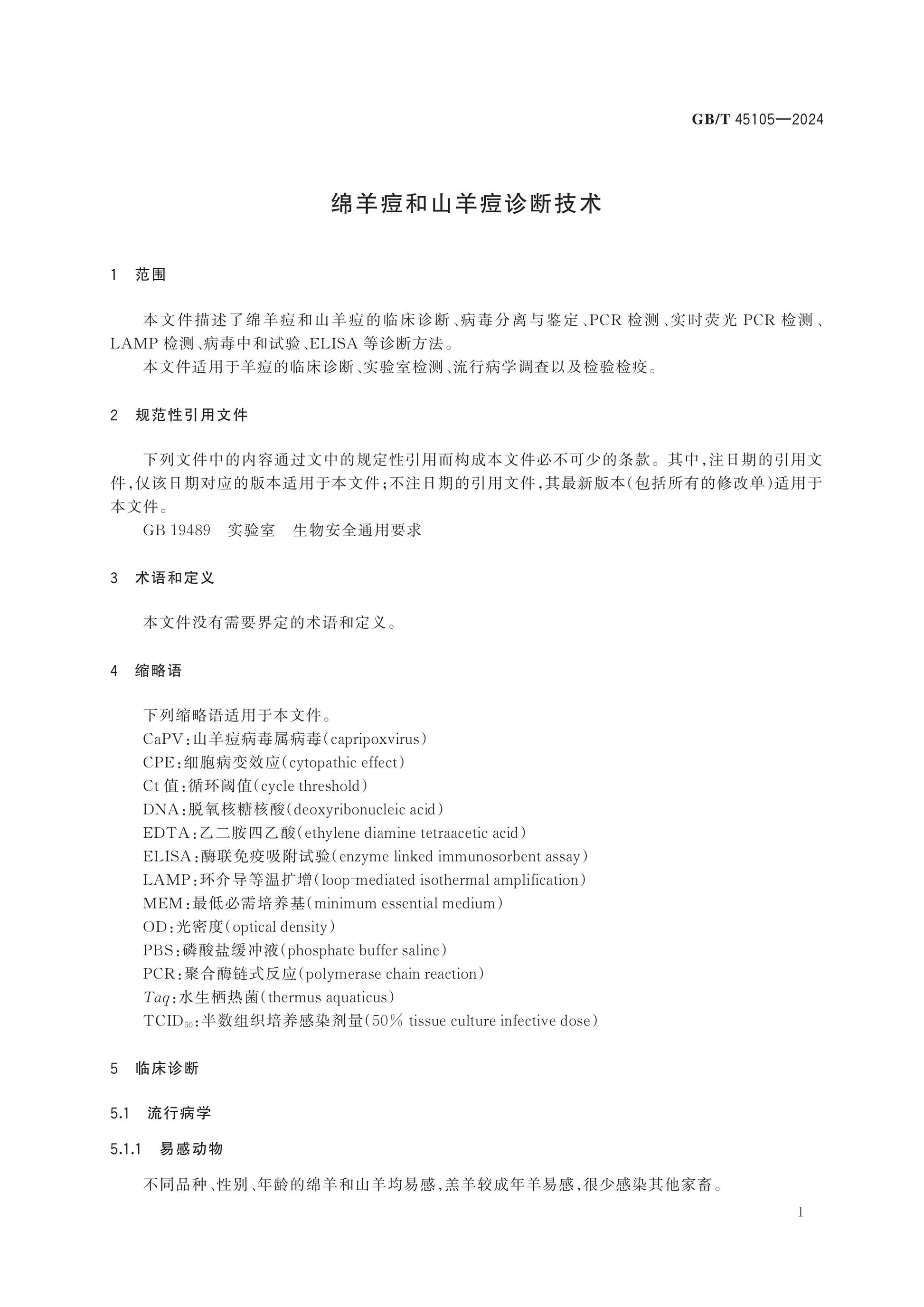 GB/T 45105-2024 Page 5