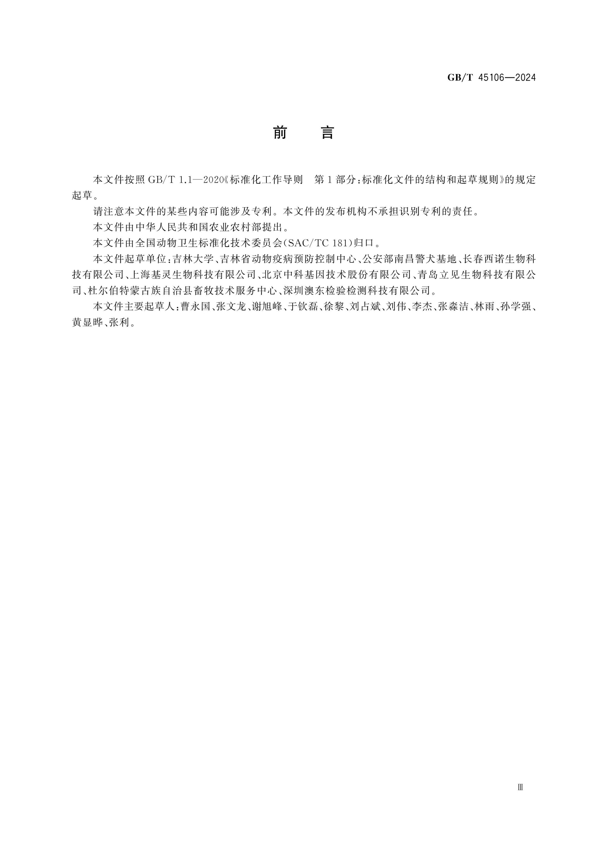 GB/T 45106-2024 Page 4