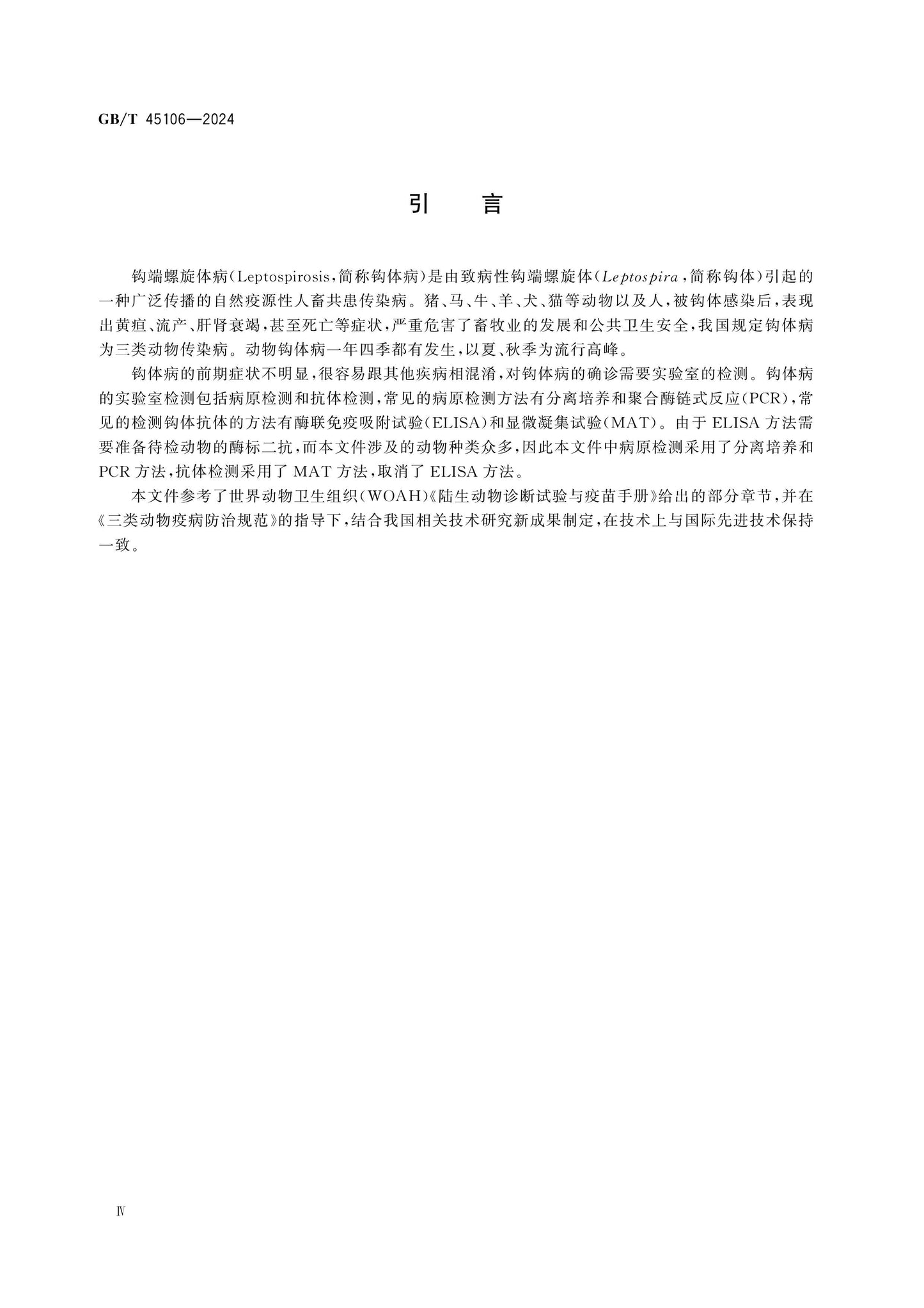 GB/T 45106-2024 Page 5