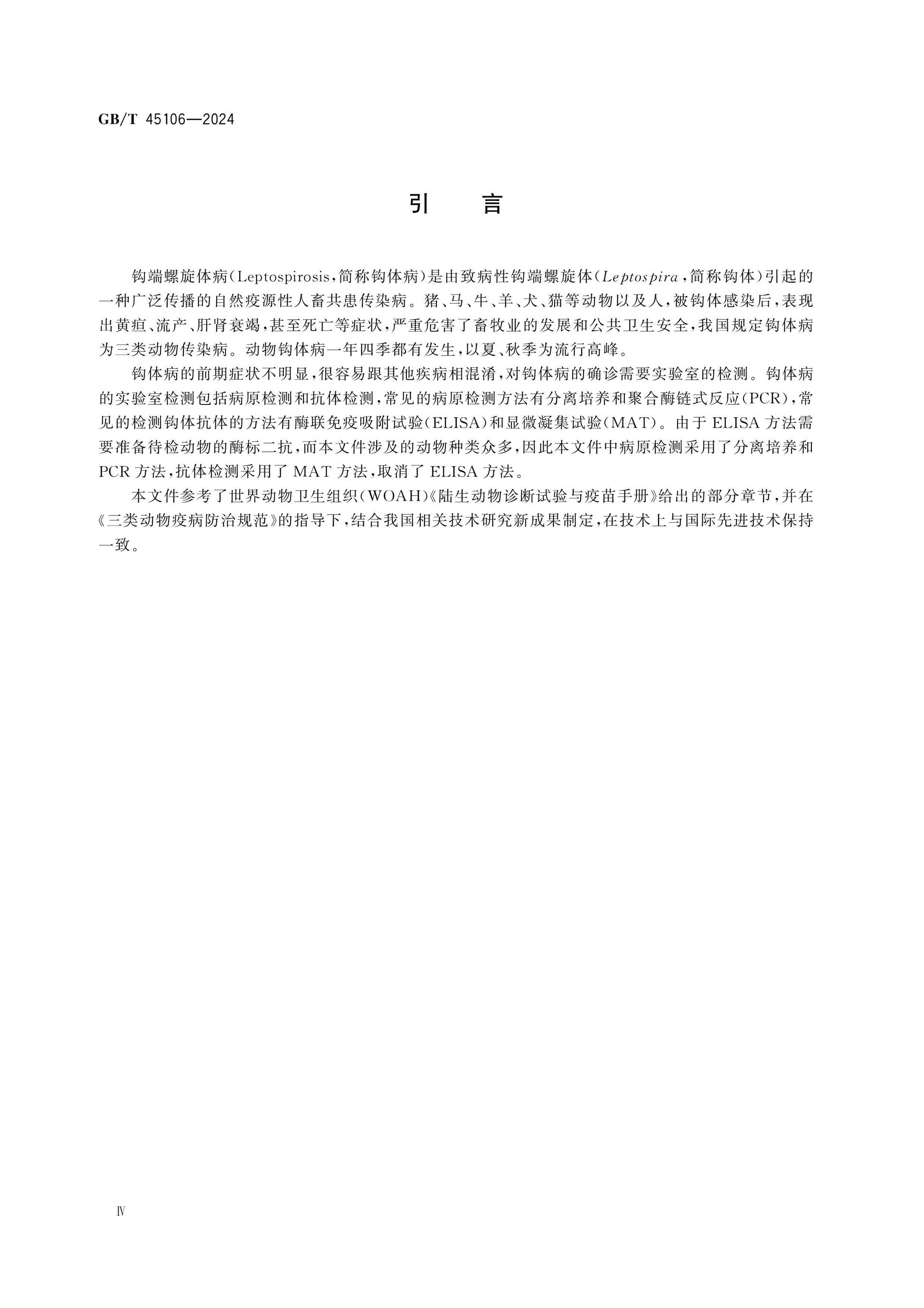 GB/T 45106-2024 Page 5