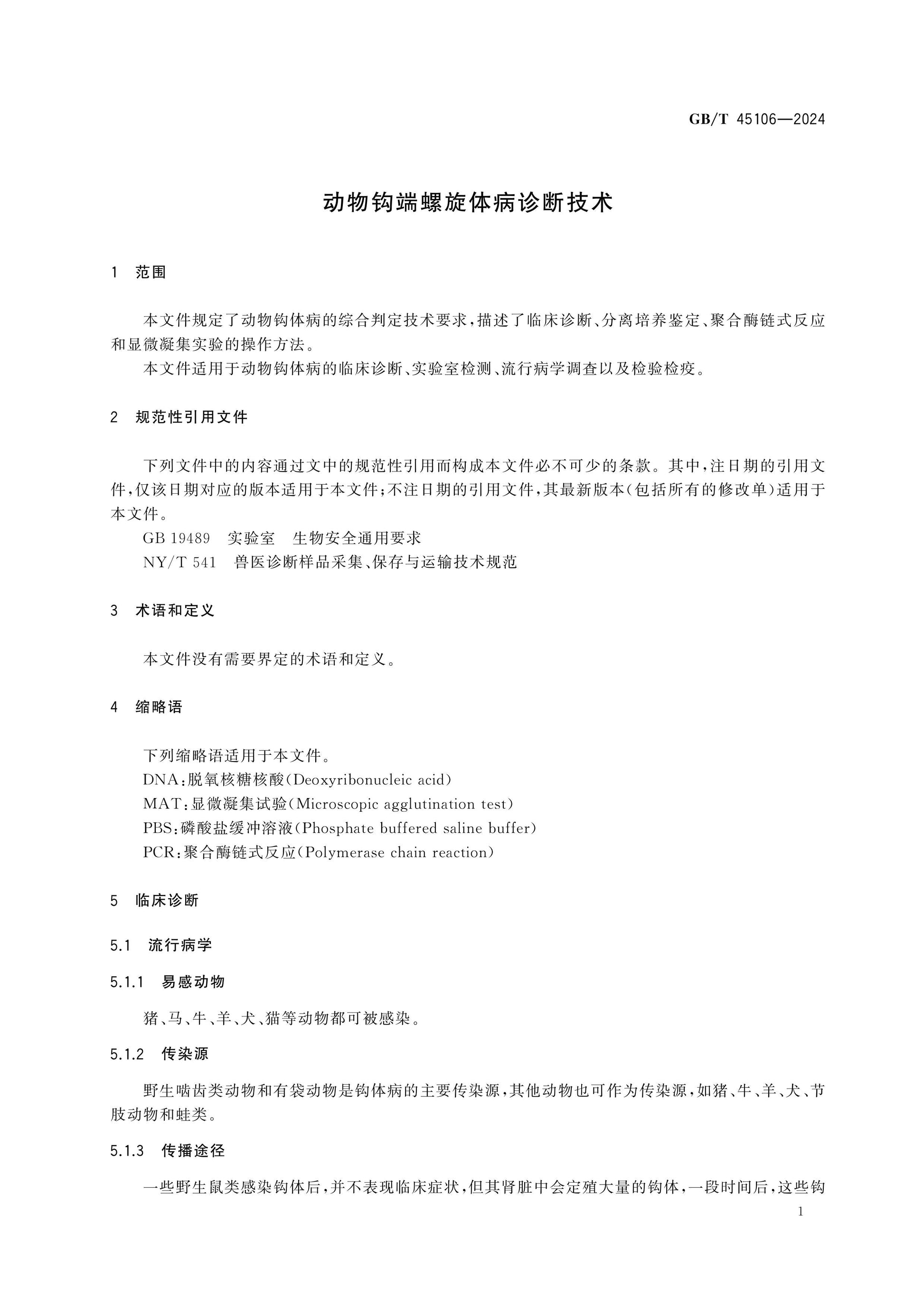 GB/T 45106-2024 Page 6