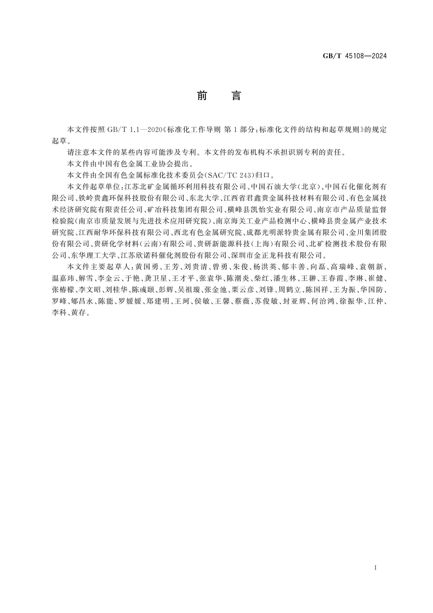 GB/T 45108-2024 Page 2
