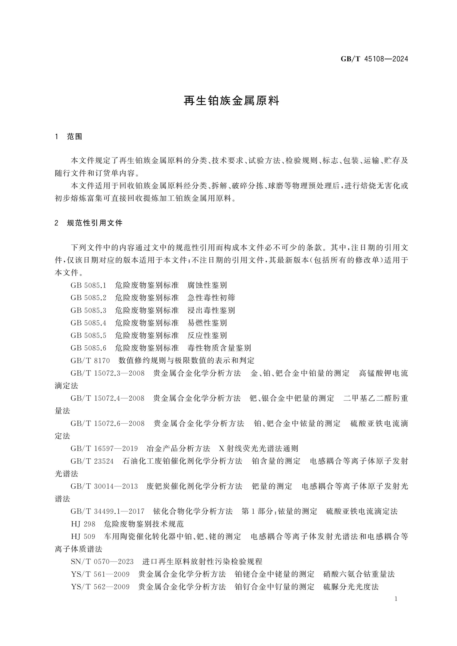 GB/T 45108-2024 Page 3