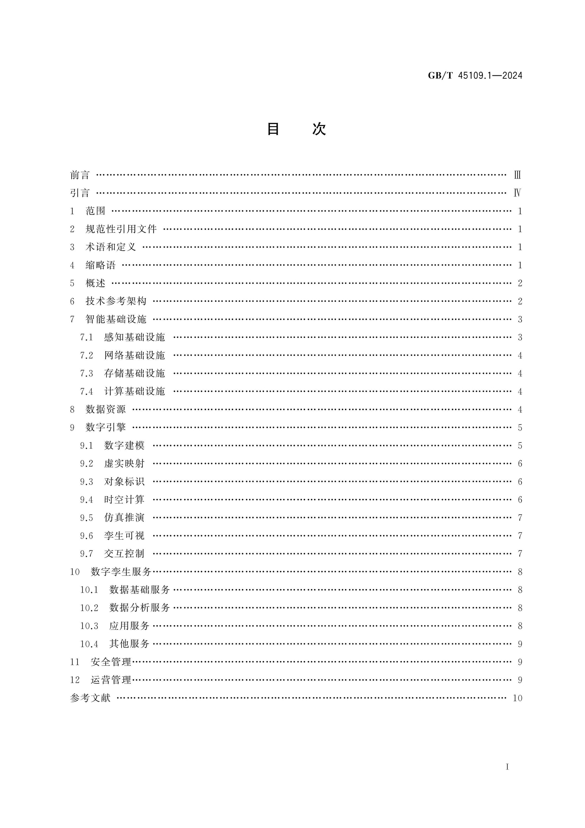 GB/T 45109.1-2024 Page 2