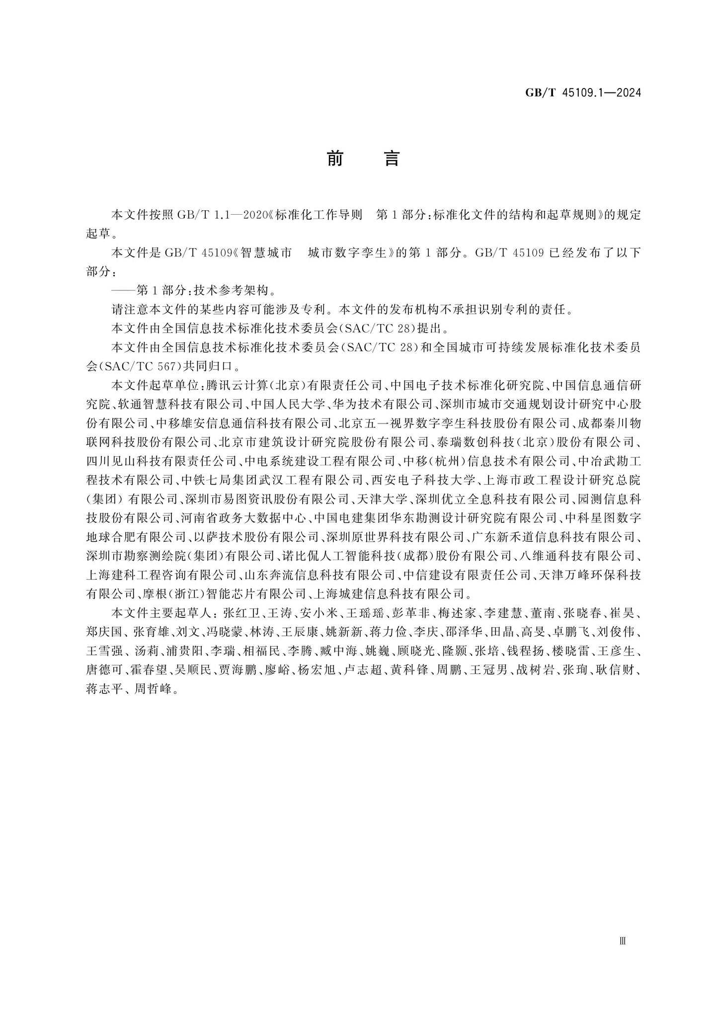 GB/T 45109.1-2024 Page 3