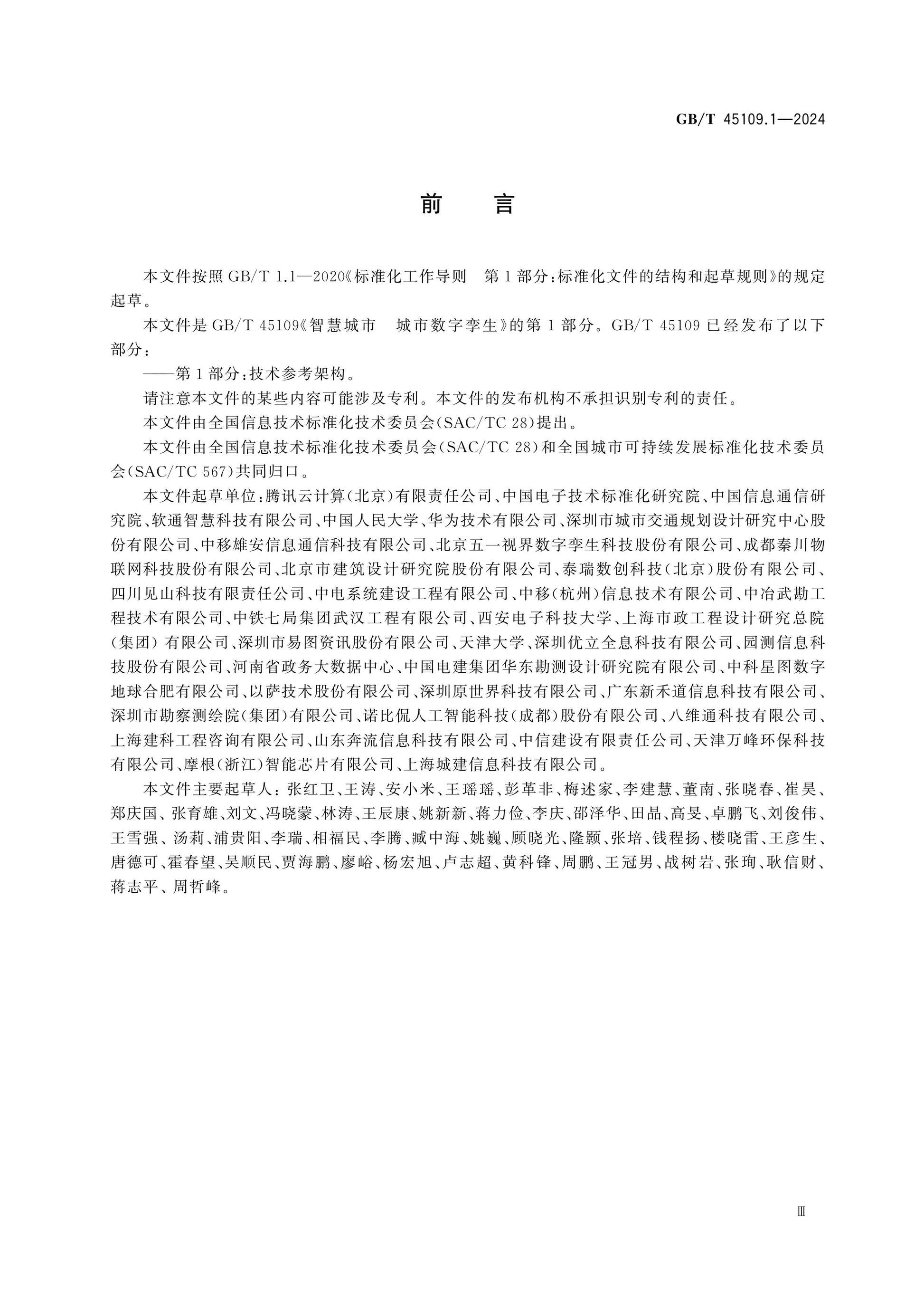 GB/T 45109.1-2024 Page 3