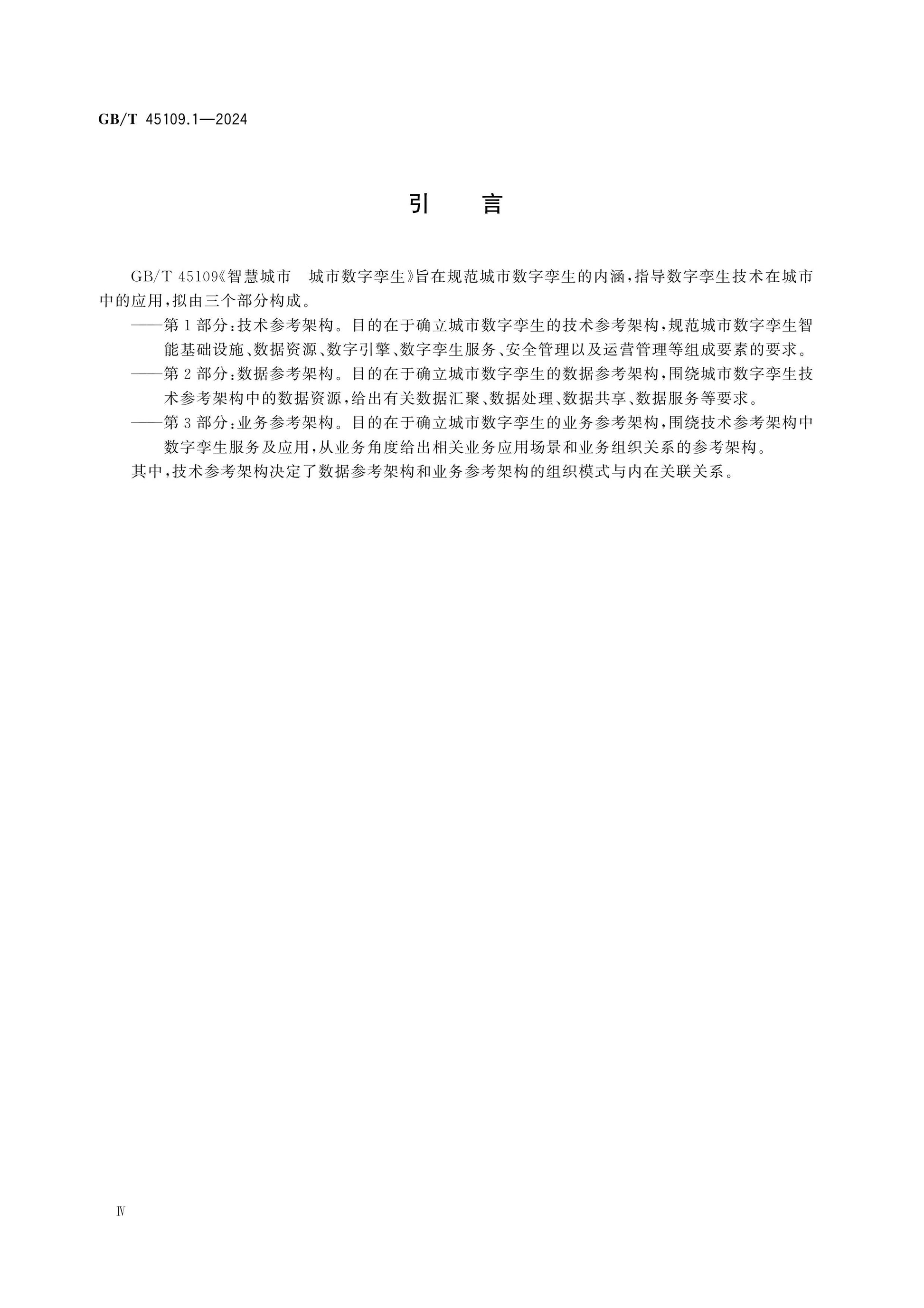 GB/T 45109.1-2024 Page 4