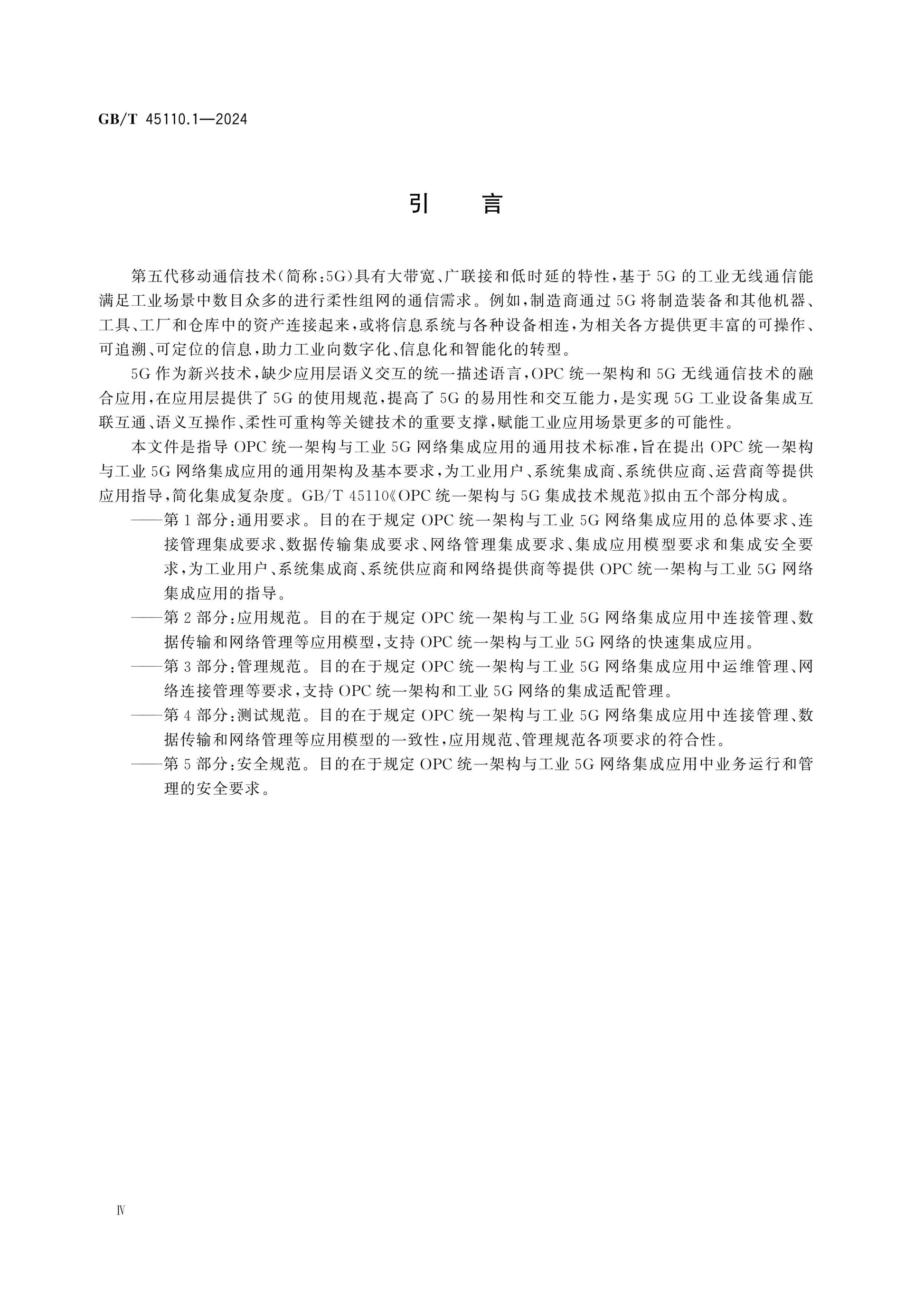 GB/T 45110.1-2024 Page 4