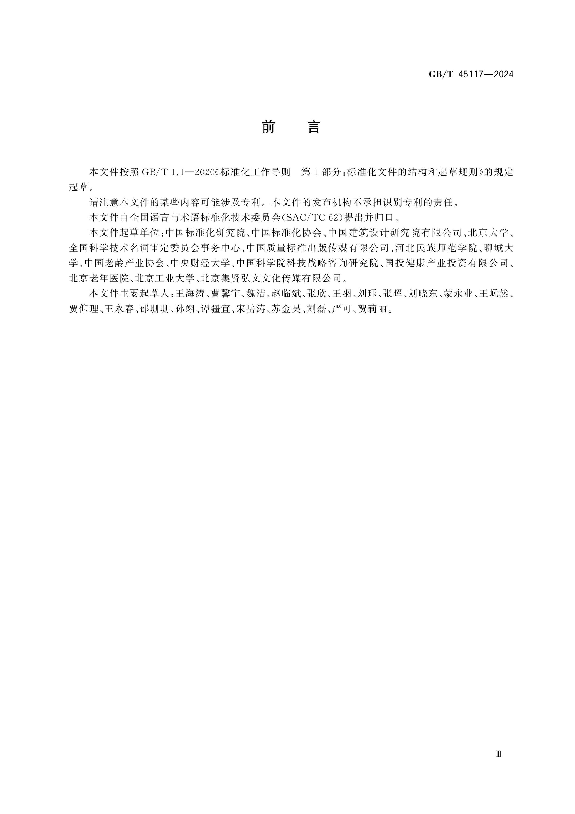 GB/T 45117-2024 Page 3