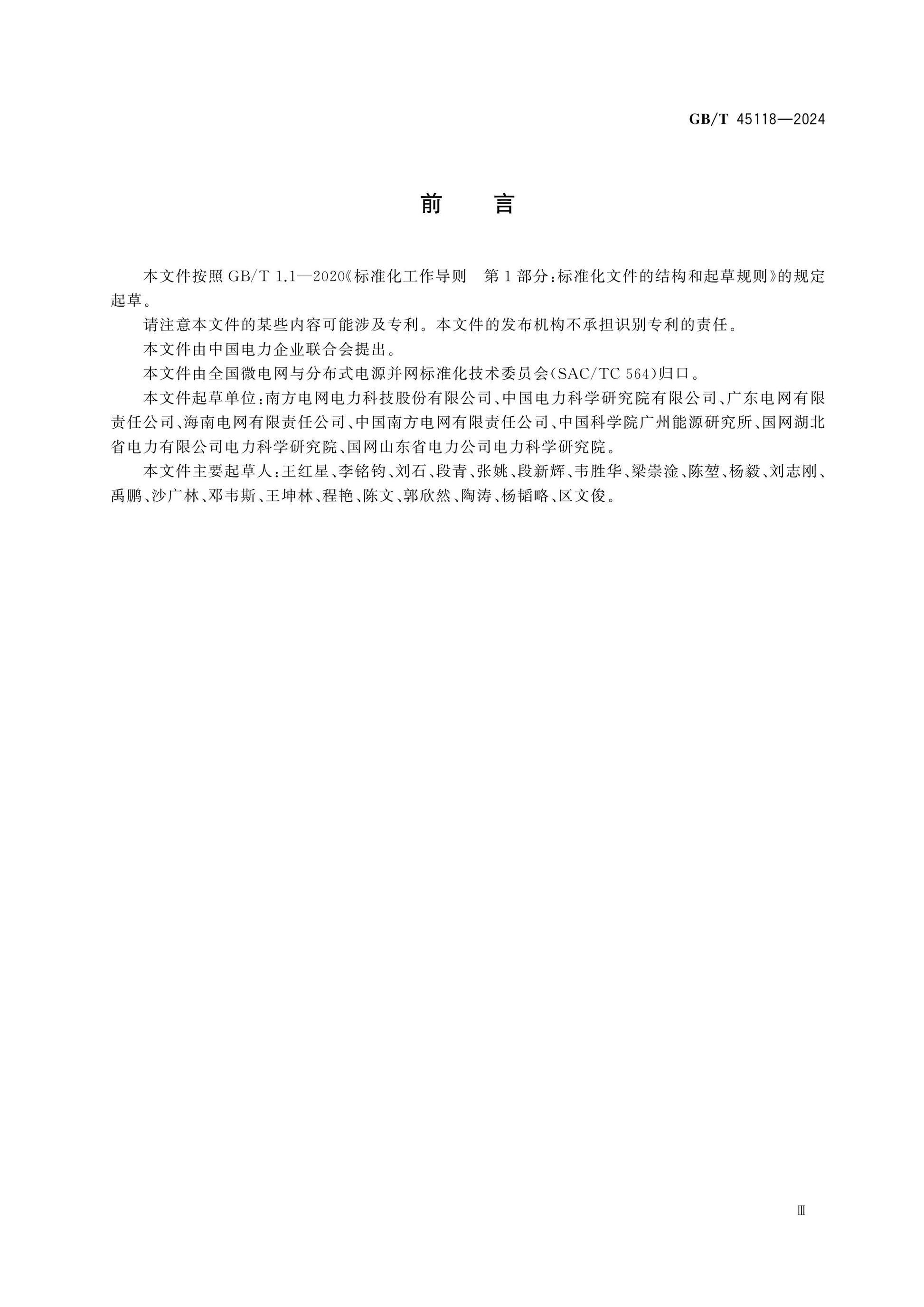 GB/T 45118-2024 Page 3