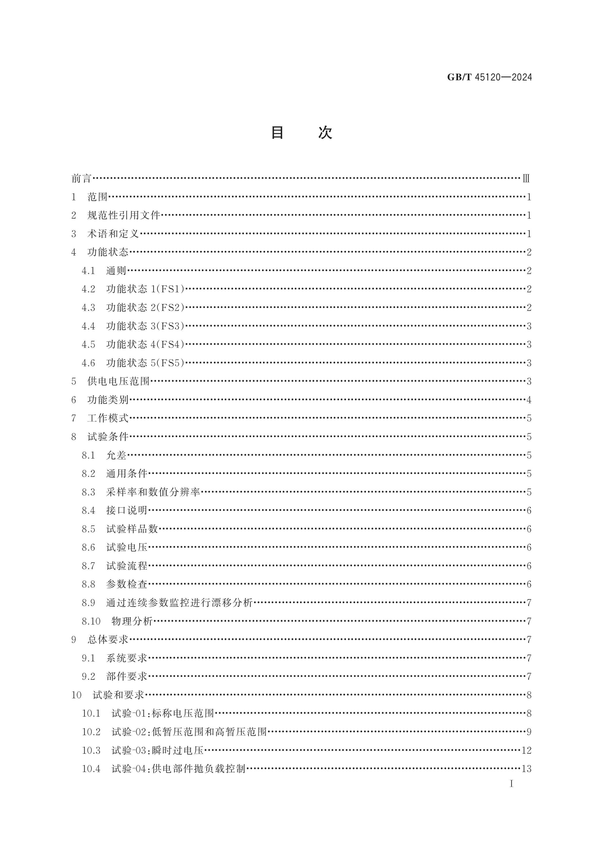 GB/T 45120-2024 Page 2