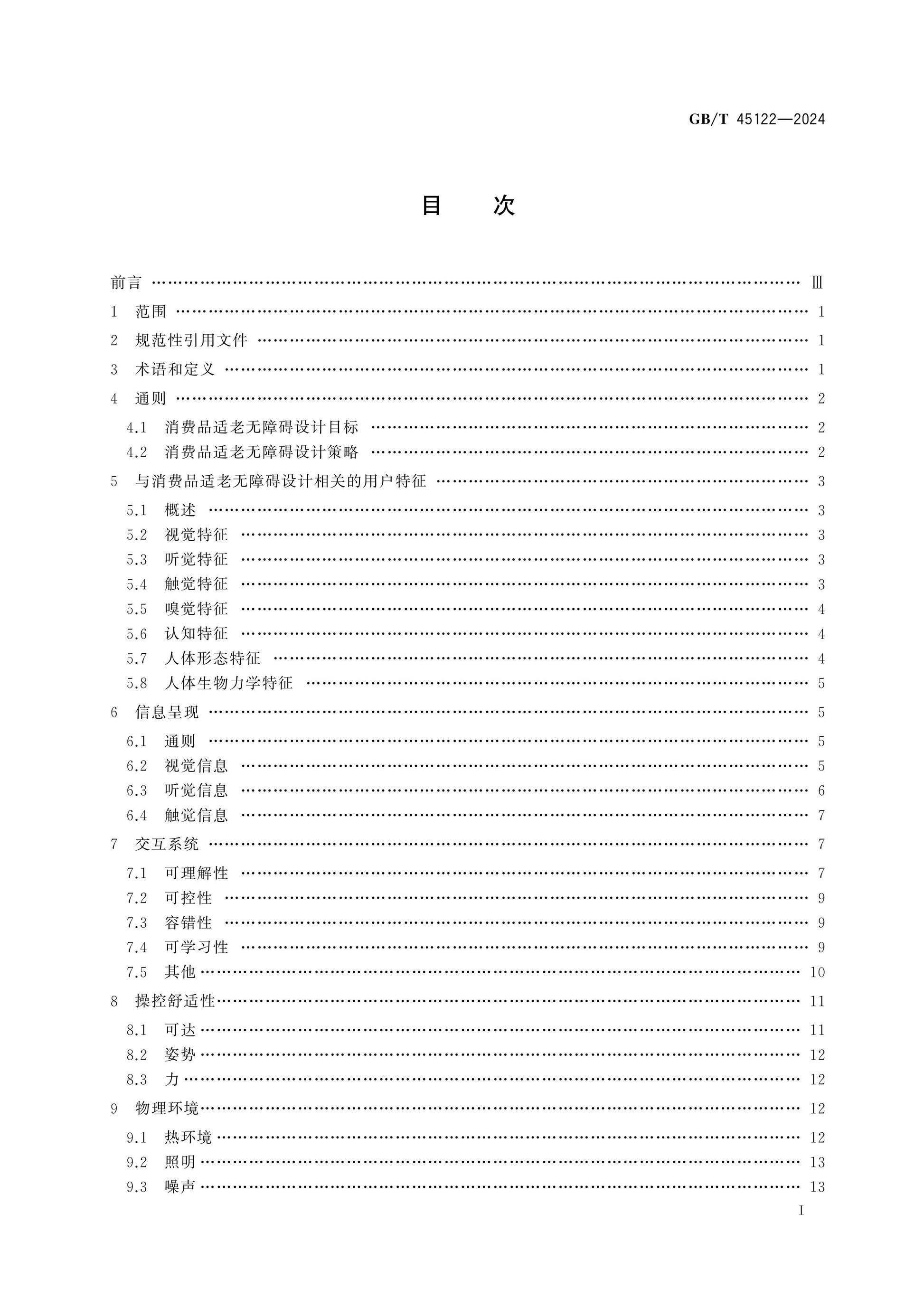 GB/T 45122-2024 Page 2