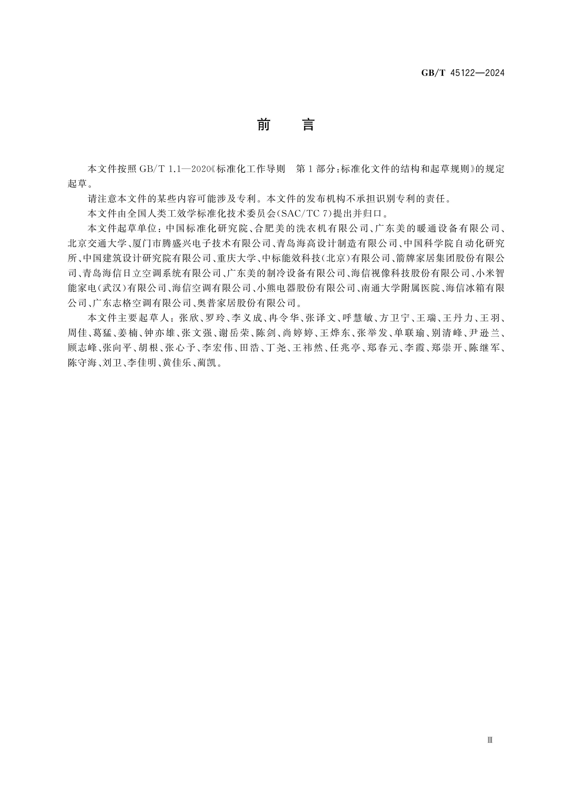 GB/T 45122-2024 Page 4