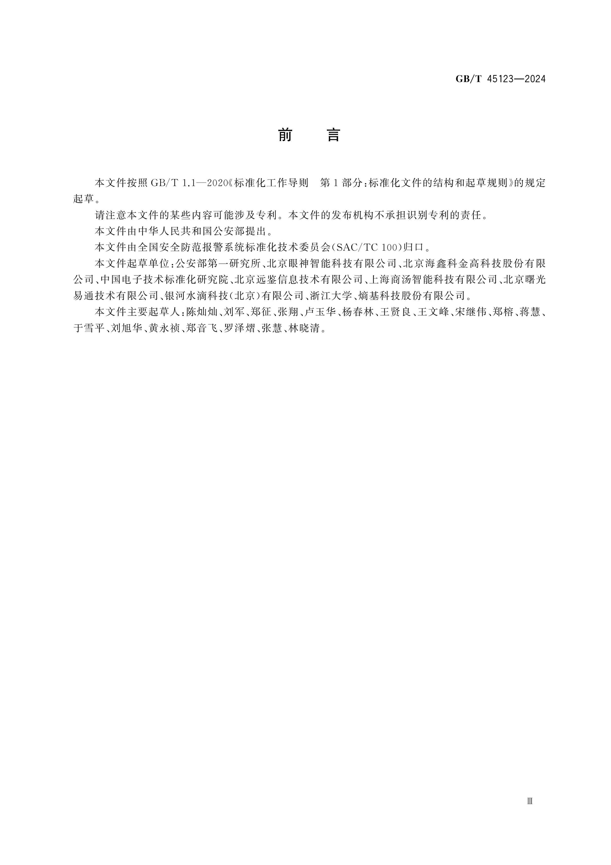 GB/T 45123-2024 Page 3