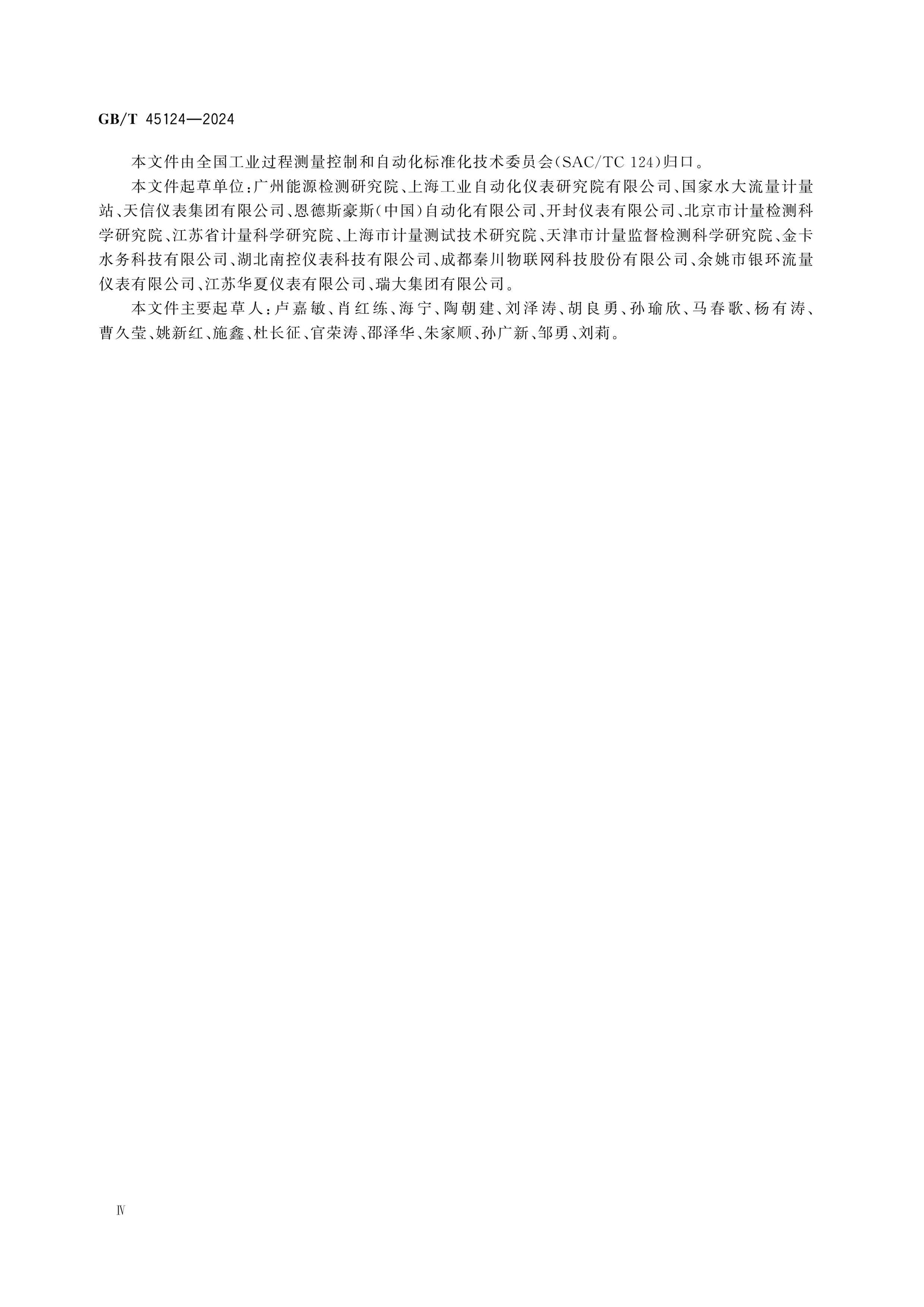 GB/T 45124-2024 Page 5