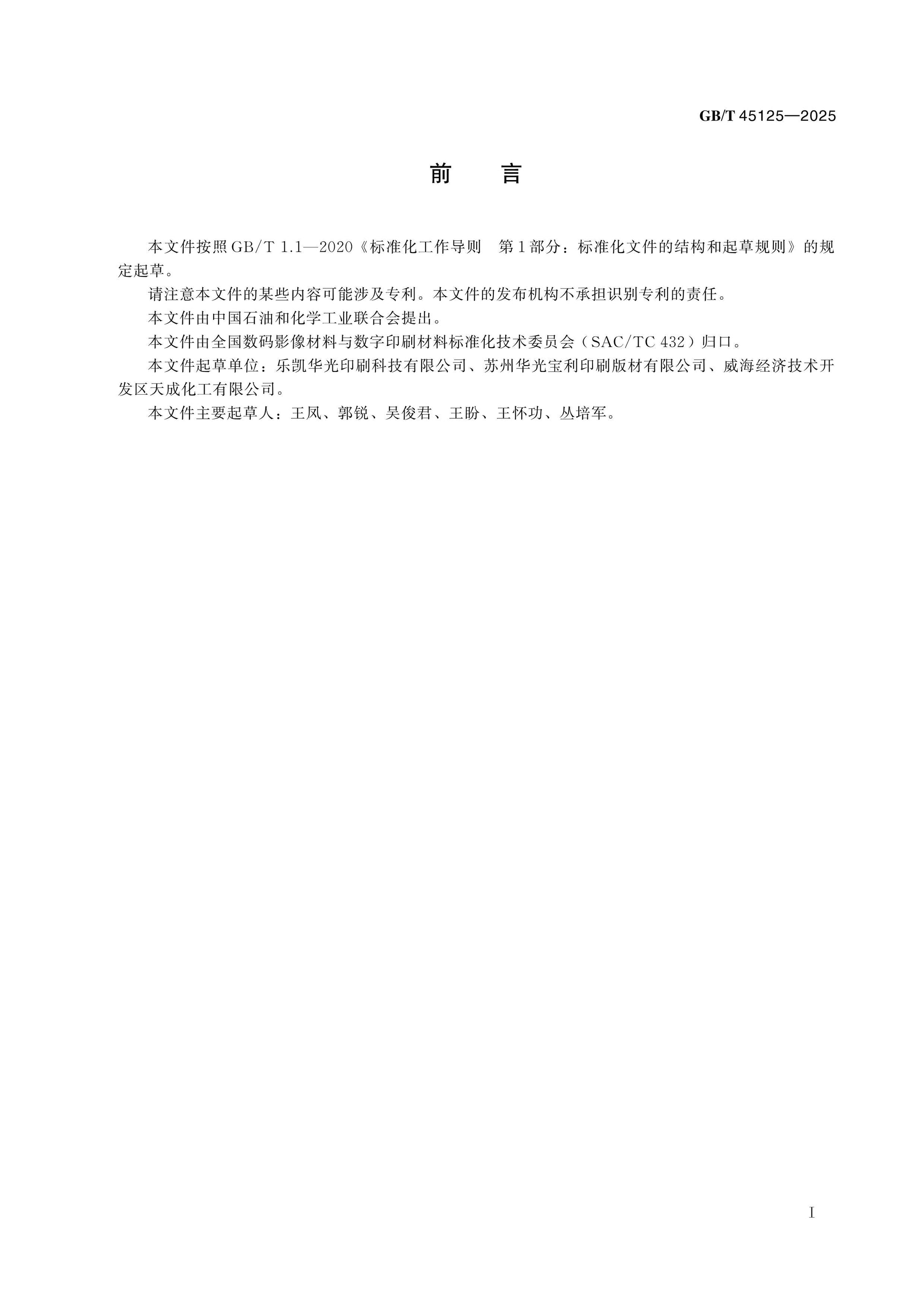 GB/T 45125-2025 Page 2