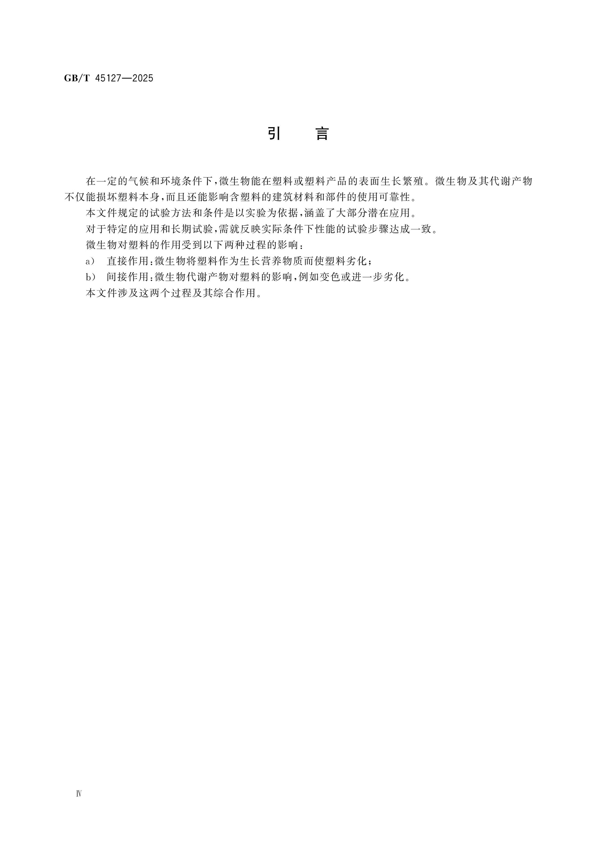 GB/T 45127-2025 Page 5