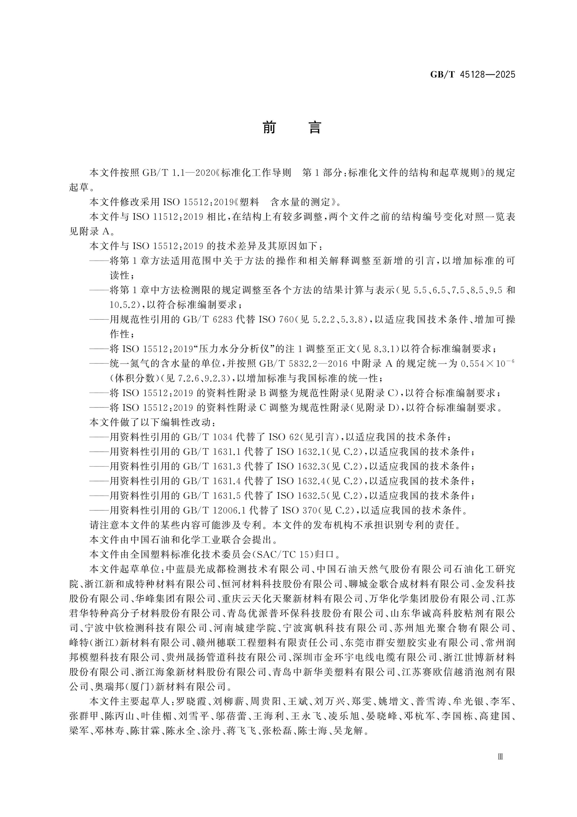 GB/T 45128-2025 Page 4