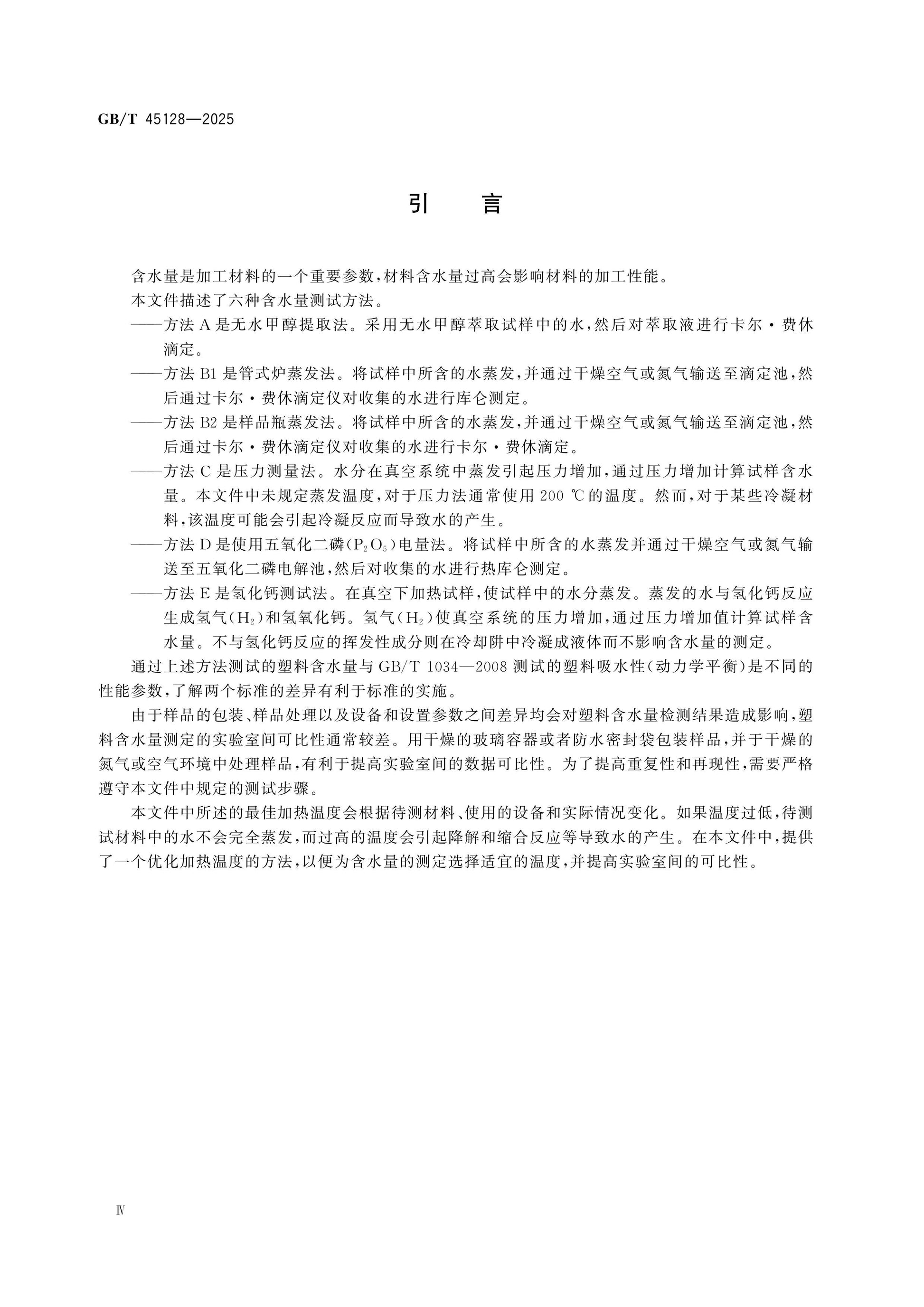 GB/T 45128-2025 Page 5