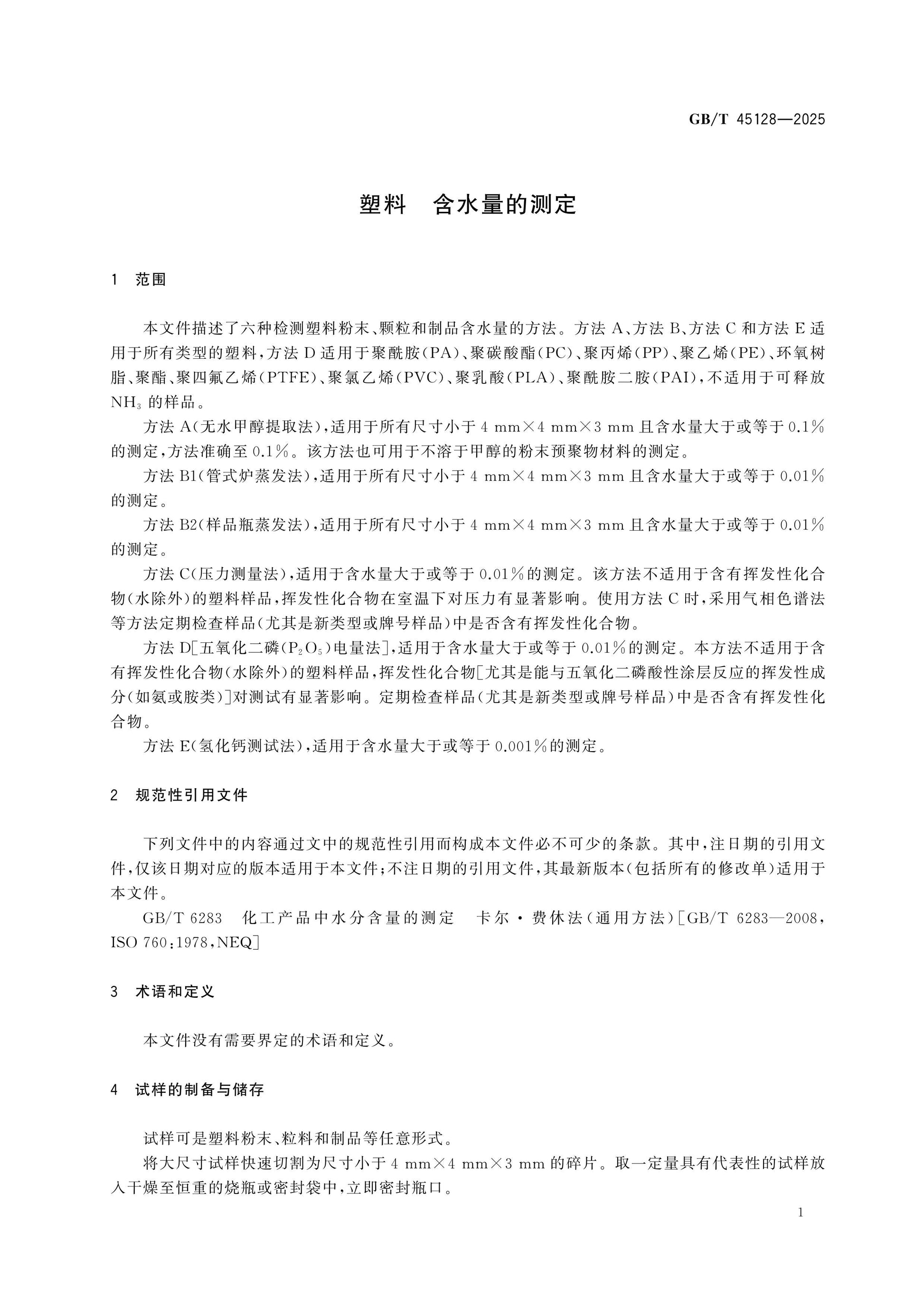 GB/T 45128-2025 Page 6