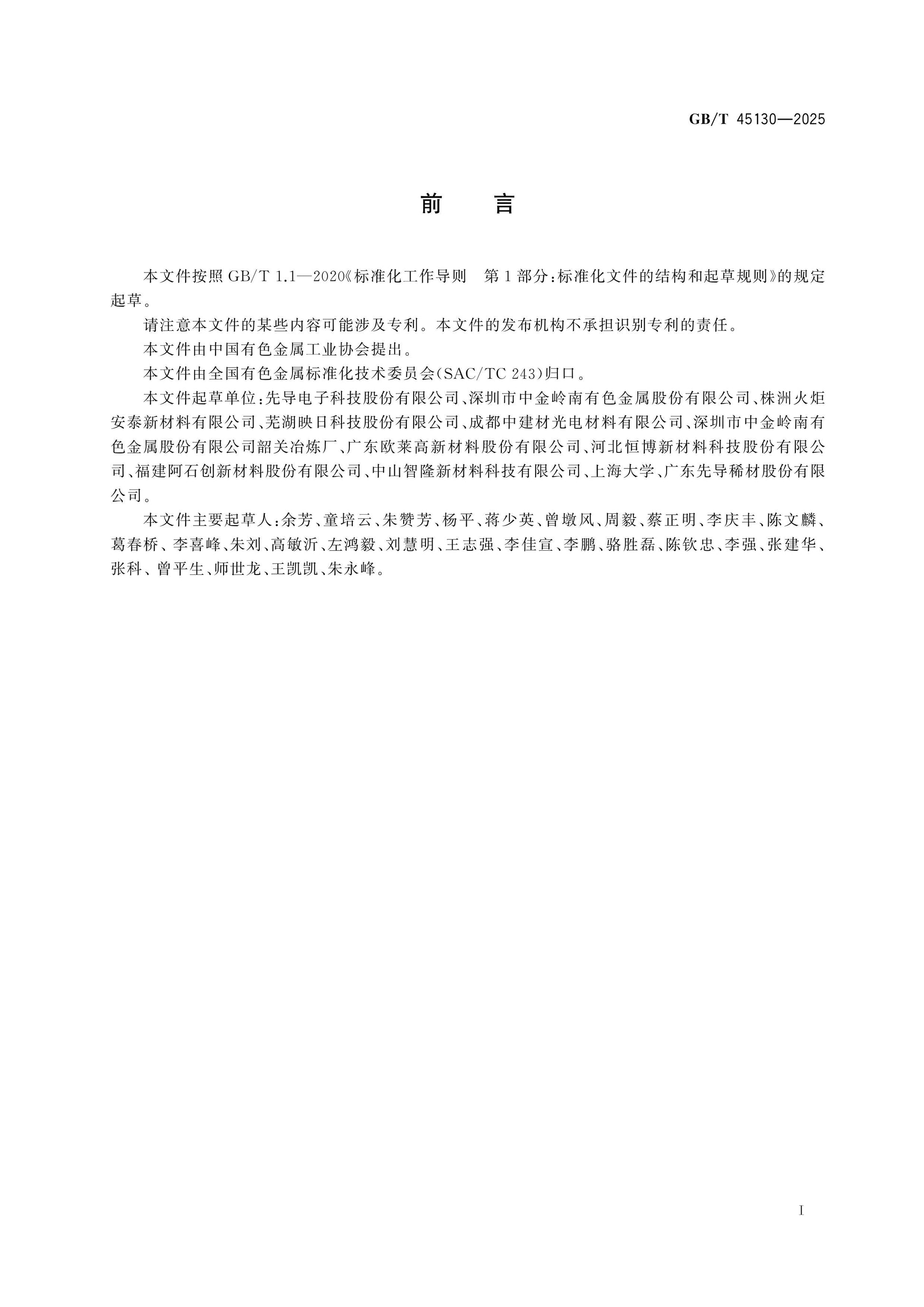 GB/T 45130-2025 Page 2