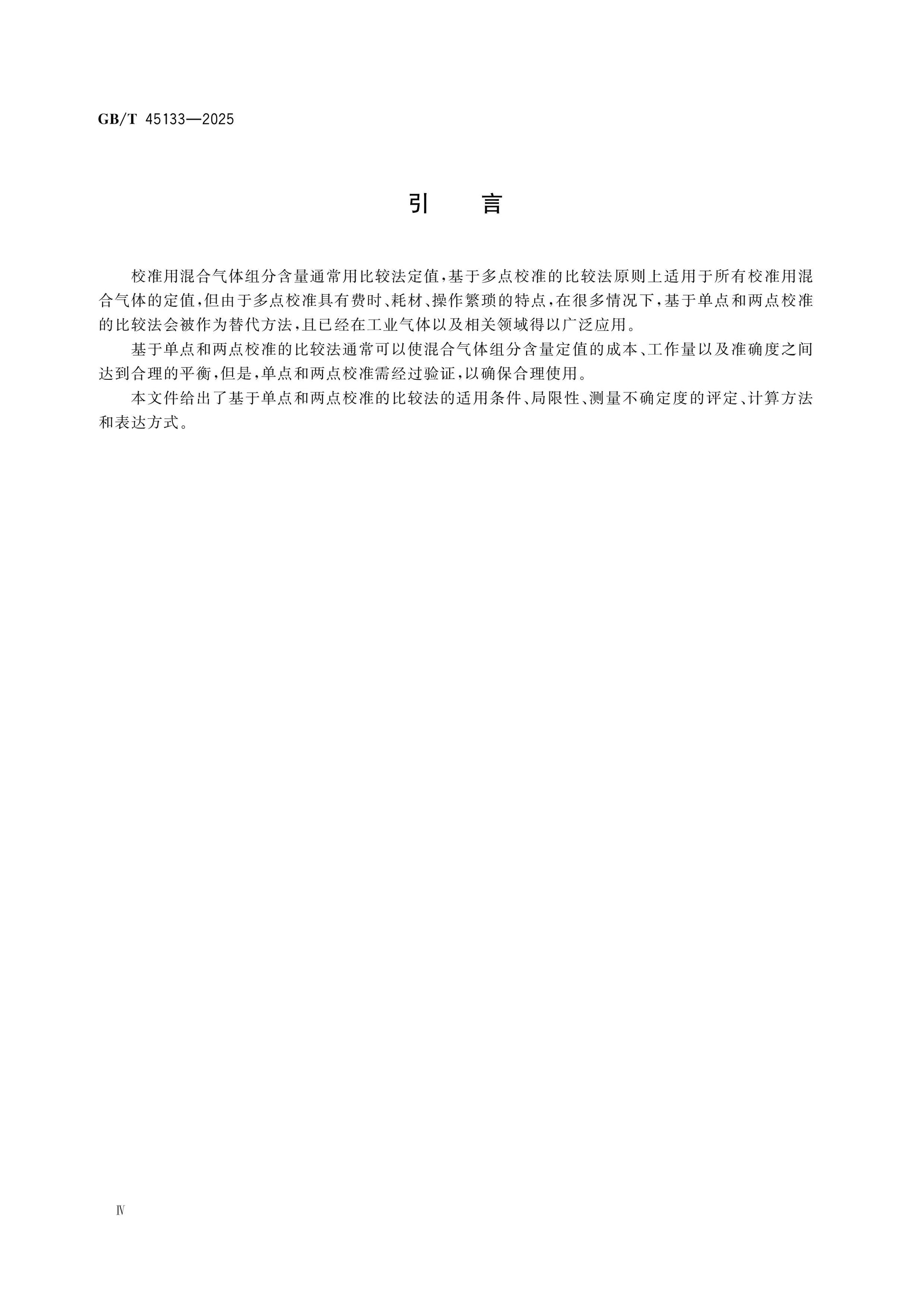GB/T 45133-2025 Page 5