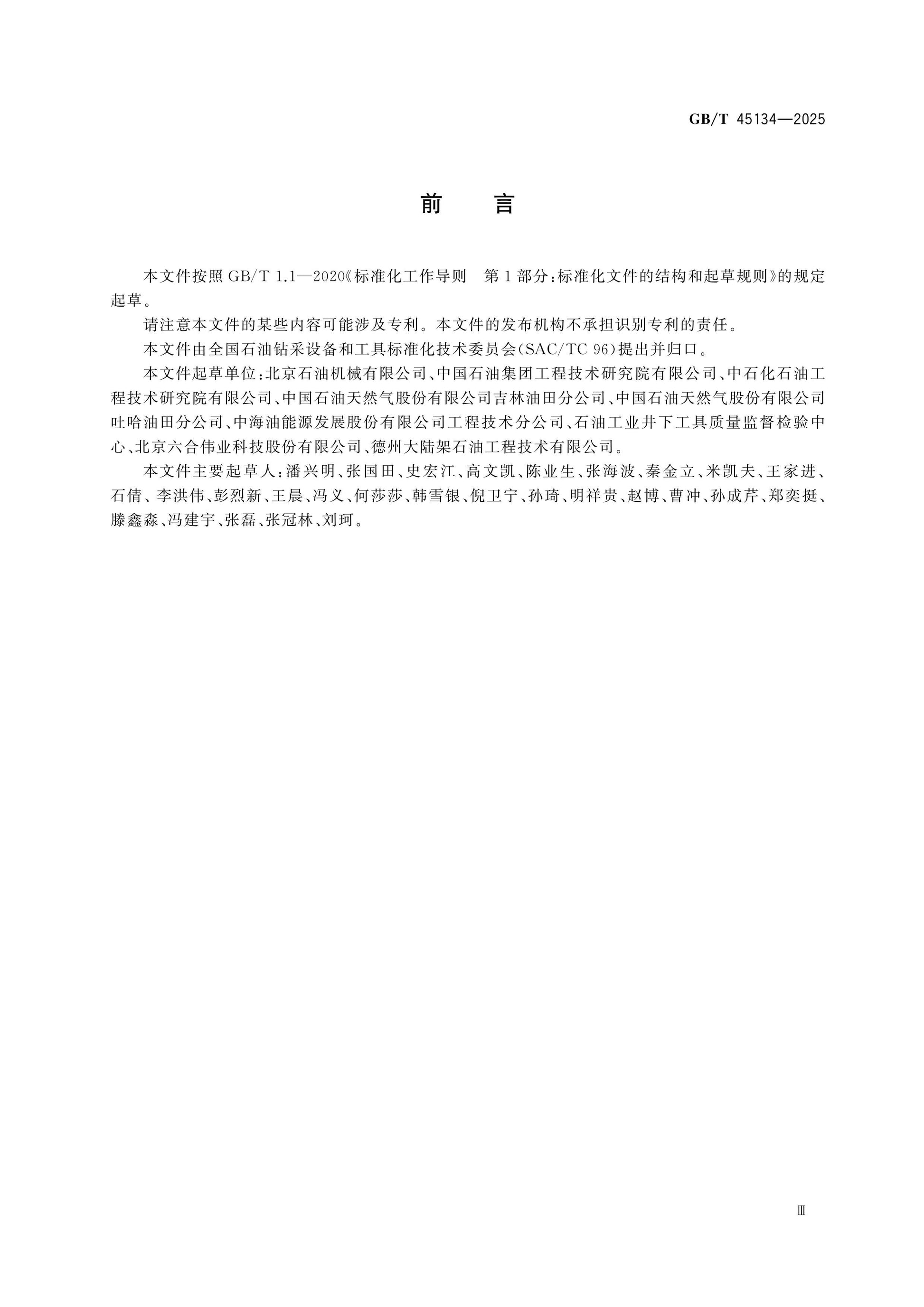 GB/T 45134-2025 Page 3