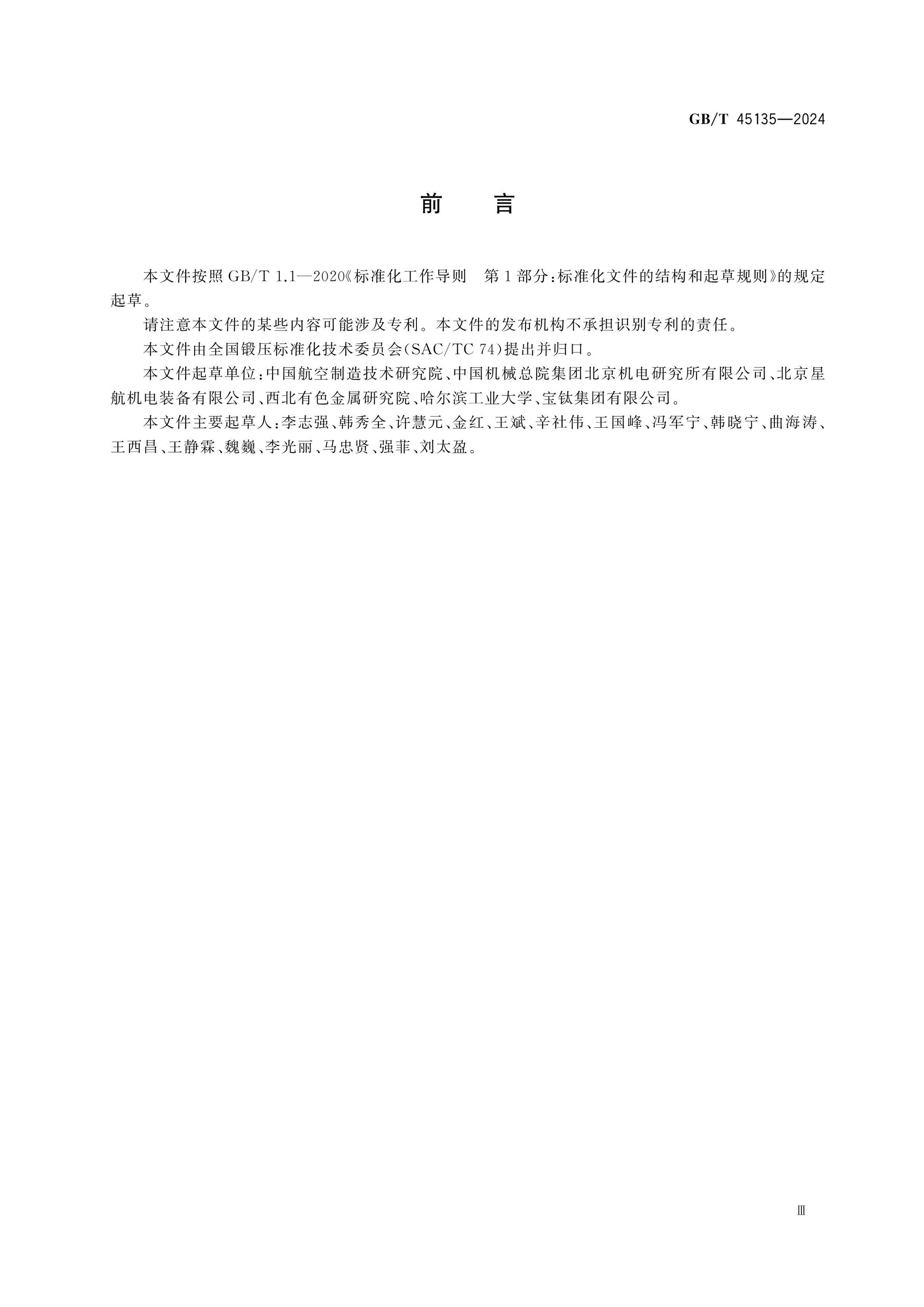 GB/T 45135-2024 Page 3