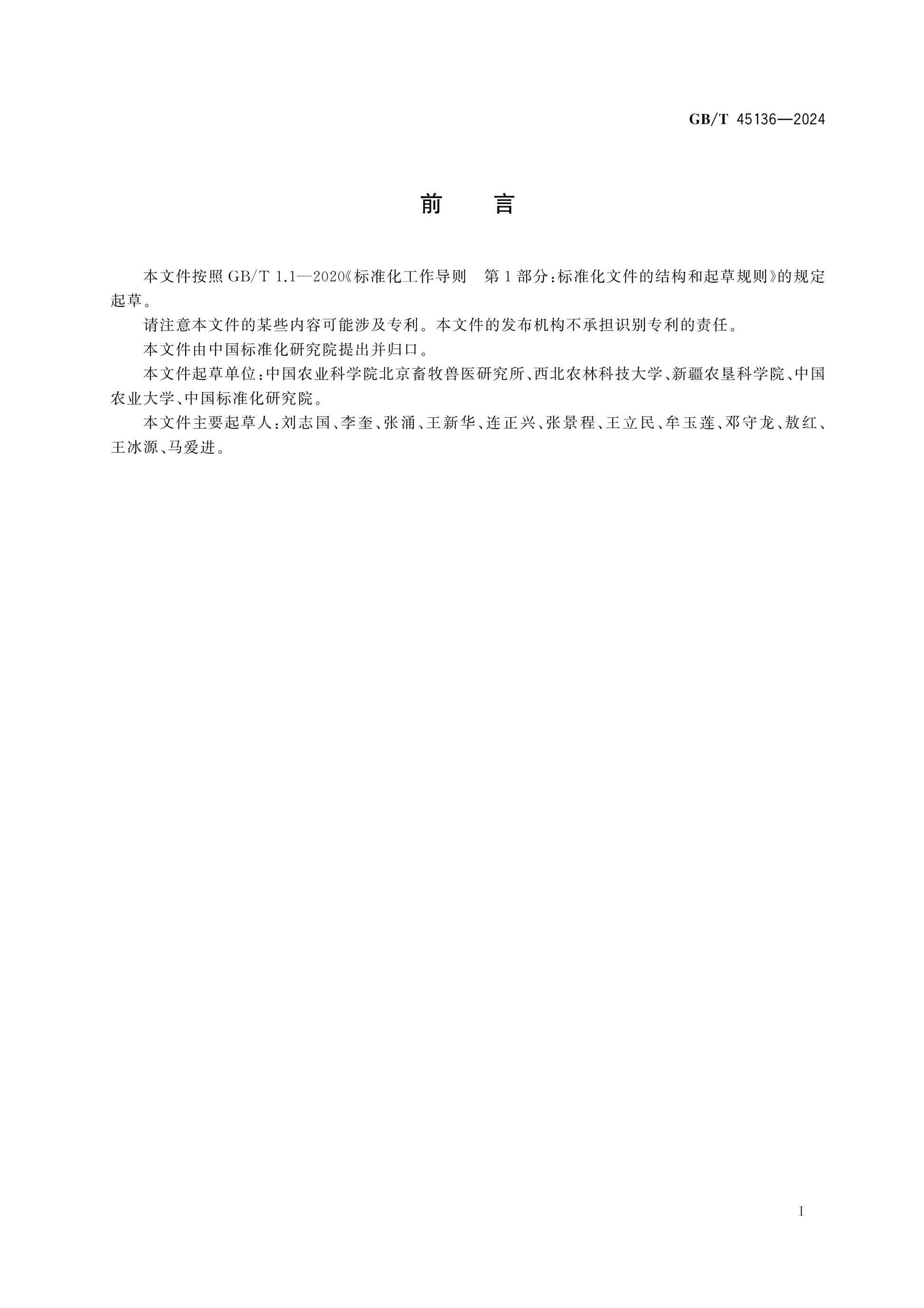 GB/T 45136-2024 Page 2