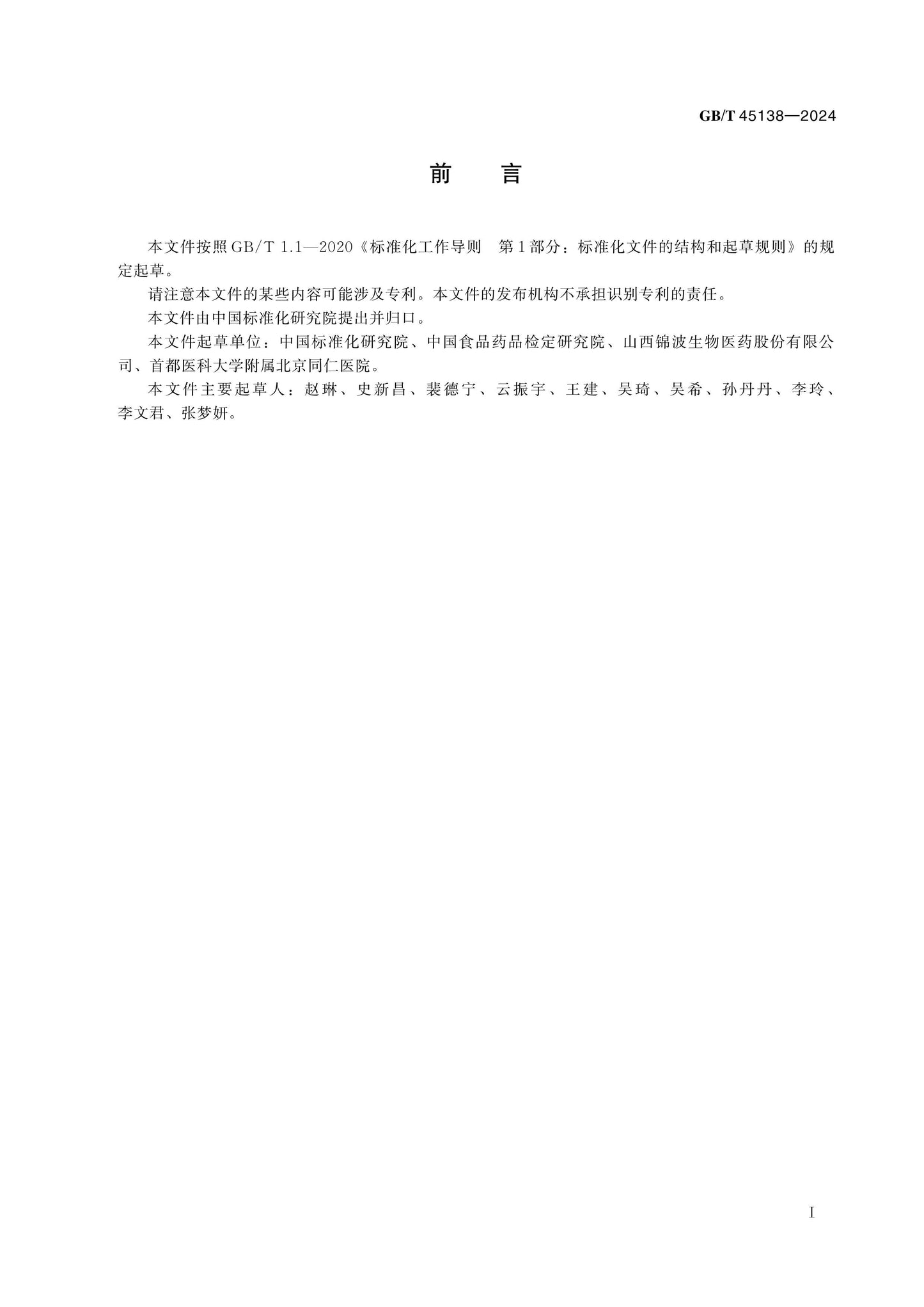 GB/T 45138-2024 Page 2