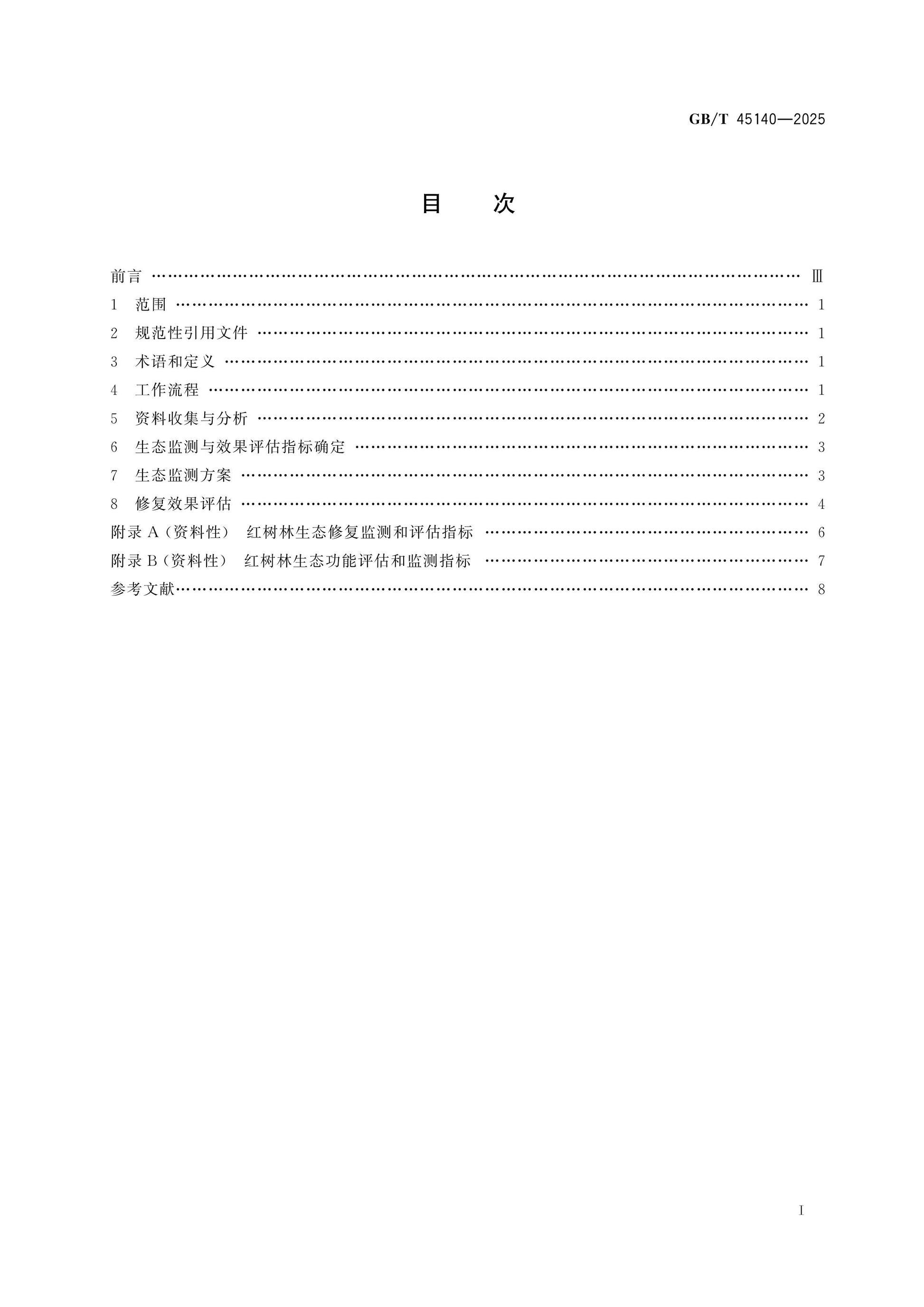 GB/T 45140-2025 Page 2