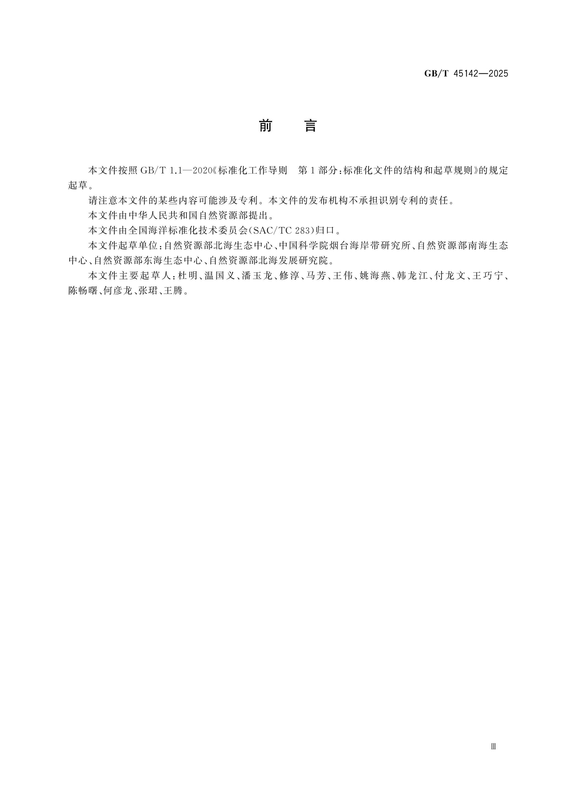 GB/T 45142-2025 Page 3