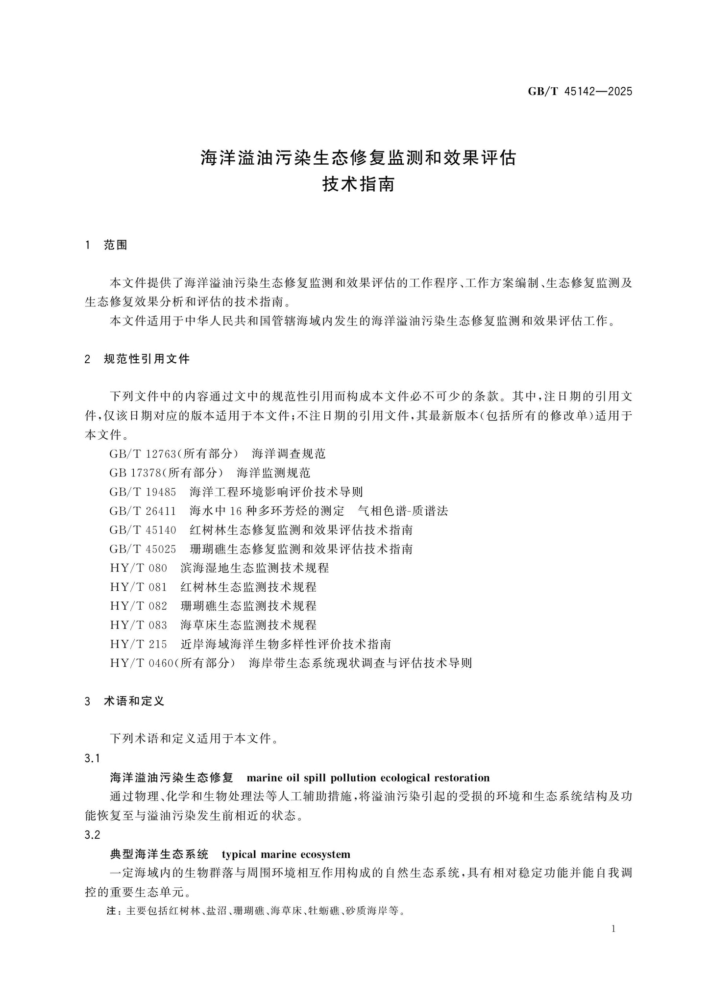 GB/T 45142-2025 Page 4