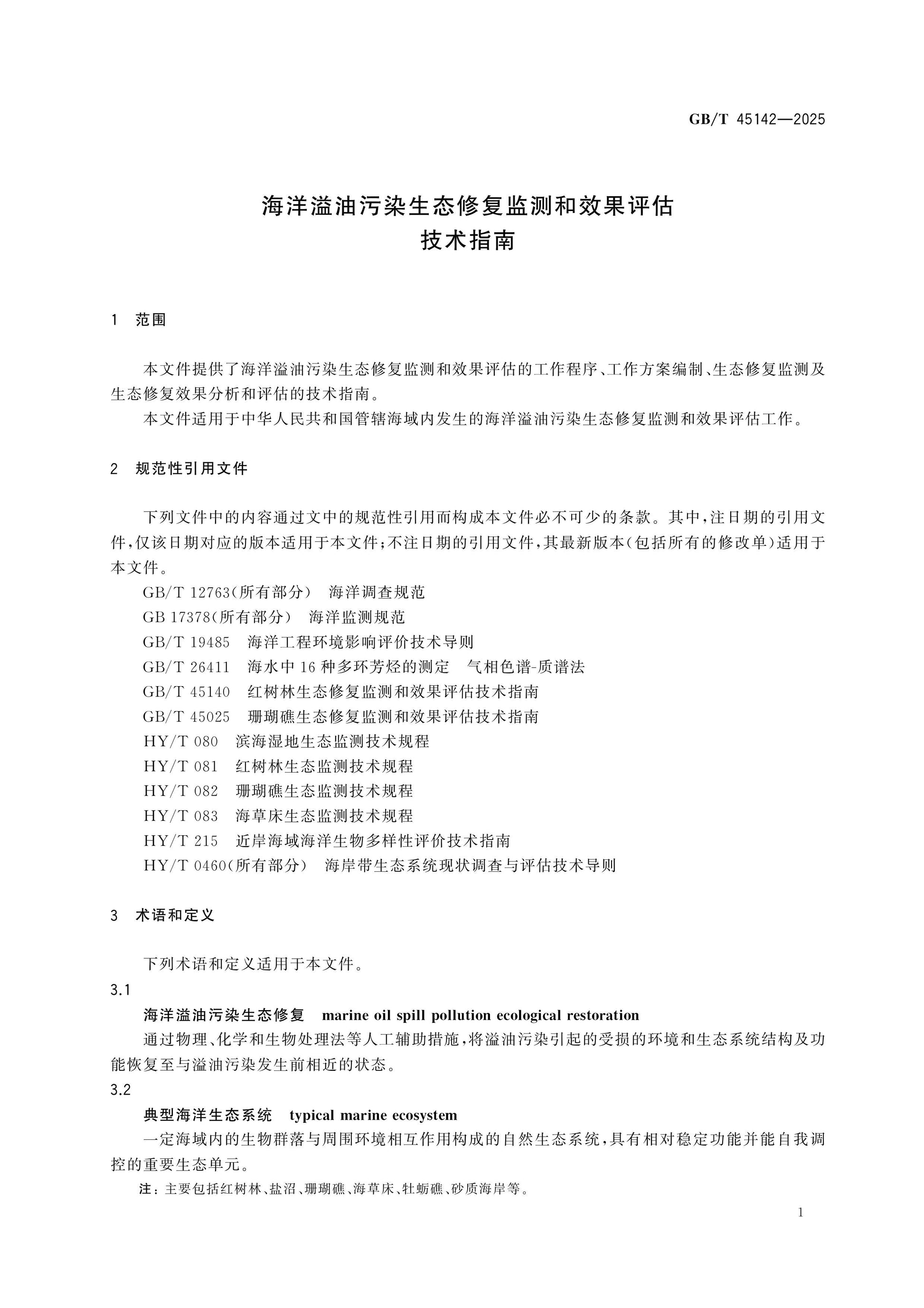 GB/T 45142-2025 Page 4